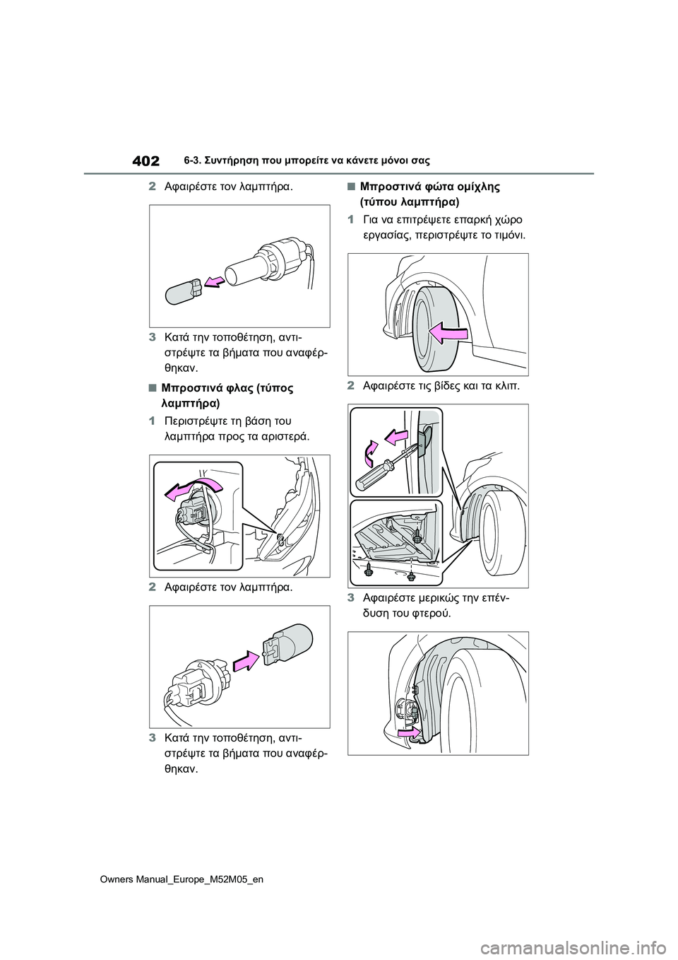 TOYOTA YARIS 2022 ΟΔΗΓΌΣ ΧΡΉΣΗΣ (in Greek) 402
Owners Manual_Europe_M52M05_en
6-3. Συντήρηση που μπορείτε να κάνετε μόνοι σας
2Αφαιρέστε τον λαμπτήρα.
3Κατά την τοποθέτησ TOYOTA YARIS 2022 ΟΔΗΓΌΣ ΧΡΉΣΗΣ (in Greek) 402
Owners Manual_Europe_M52M05_en
6-3. Συντήρηση που μπορείτε να κάνετε μόνοι σας
2Αφαιρέστε τον λαμπτήρα.
3Κατά την τοποθέτησ