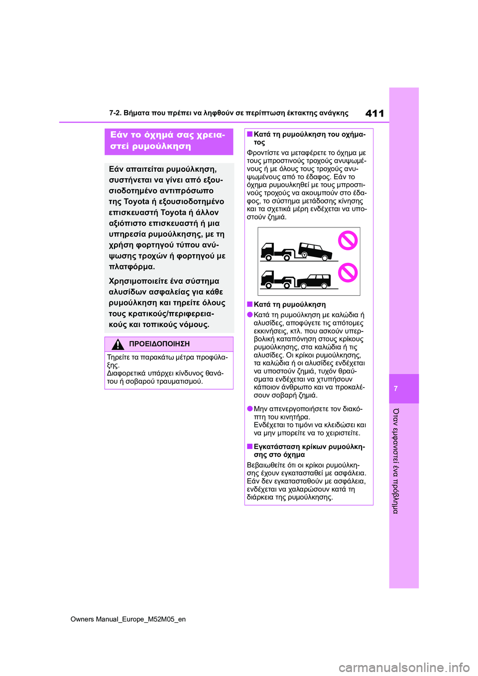 TOYOTA YARIS 2022  ΟΔΗΓΌΣ ΧΡΉΣΗΣ (in Greek) 411
7
Owners Manual_Europe_M52M05_en
7-2. Βήματα που πρέπει να ληφθούν σε περίπτωση έκτακτης ανάγκης
Όταν εμφανιστεί ένα πρόβλη