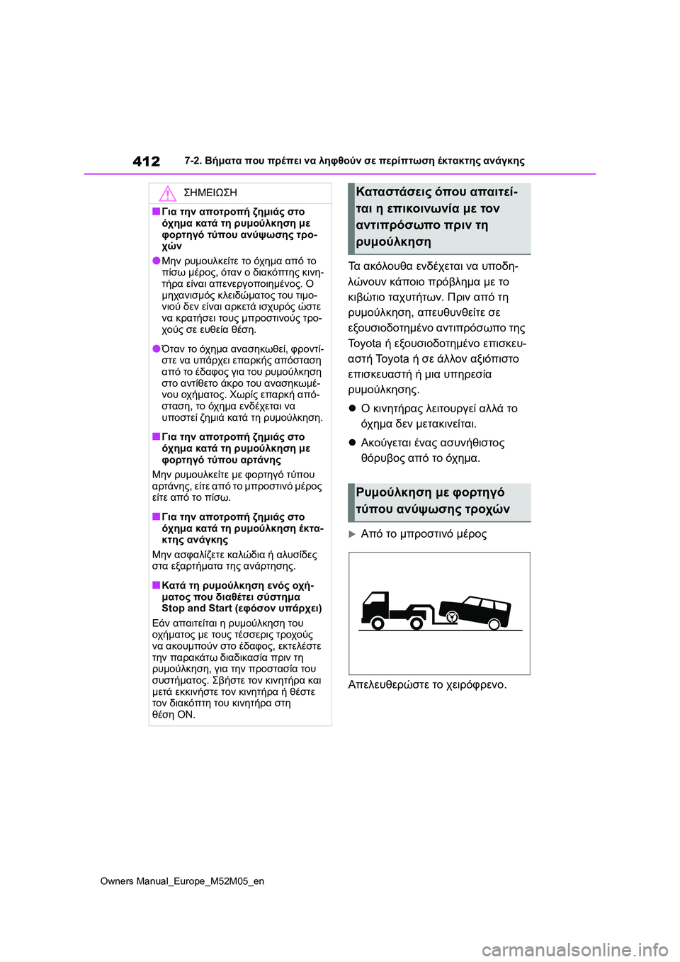 TOYOTA YARIS 2022  ΟΔΗΓΌΣ ΧΡΉΣΗΣ (in Greek) 412
Owners Manual_Europe_M52M05_en
7-2. Βήματα που πρέπει να ληφθούν σε περίπτωση έκτακτης ανάγκης
Τα ακόλουθα ενδέχεται να υπ