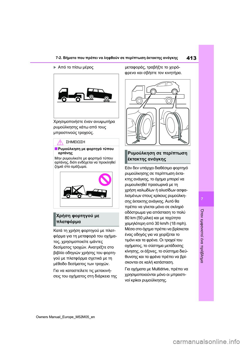 TOYOTA YARIS 2022  ΟΔΗΓΌΣ ΧΡΉΣΗΣ (in Greek) 413
7
Owners Manual_Europe_M52M05_en
7-2. Βήματα που πρέπει να ληφθούν σε περίπτωση έκτακτης ανάγκης
Όταν εμφανιστεί ένα πρόβλη