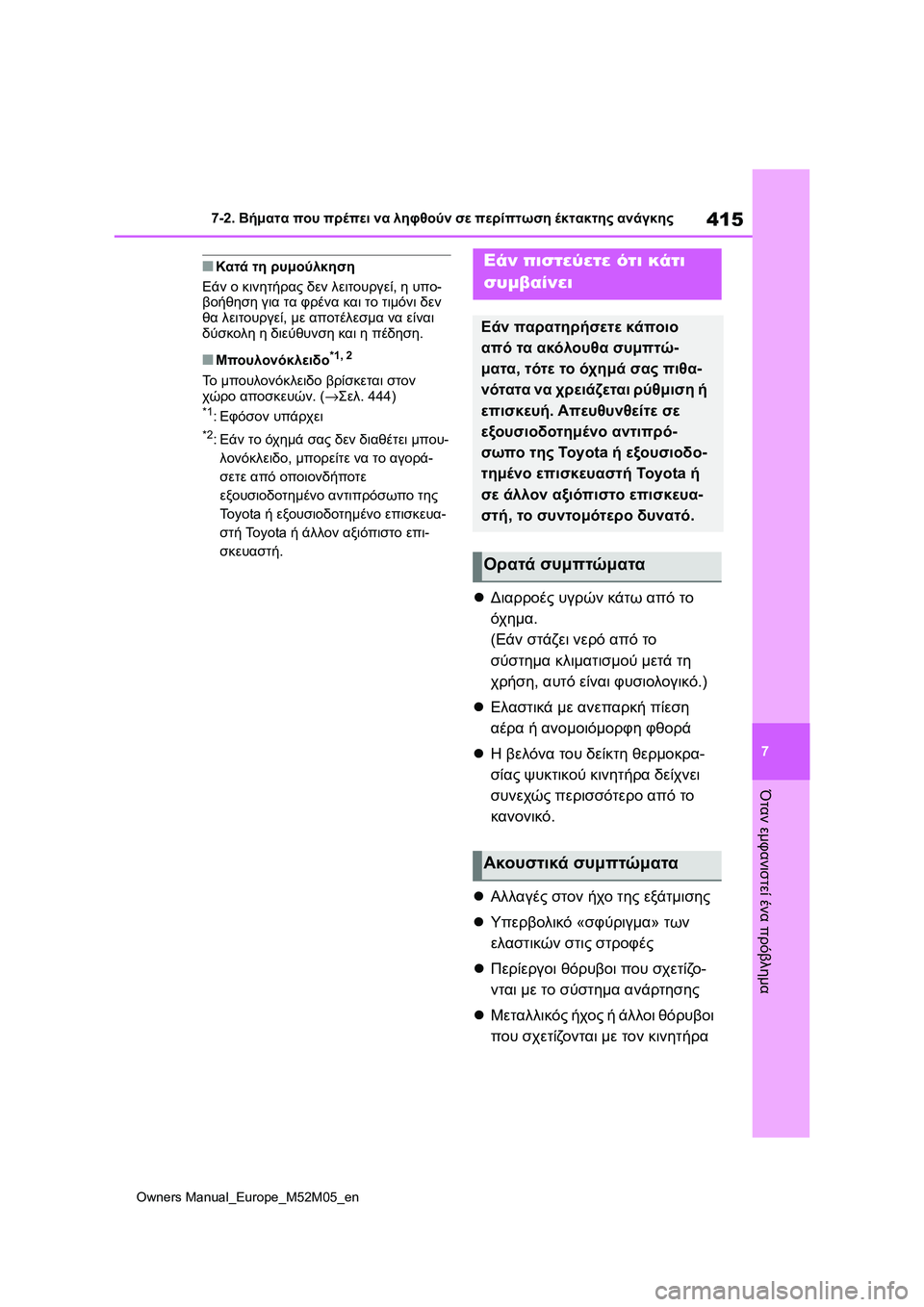 TOYOTA YARIS 2022  ΟΔΗΓΌΣ ΧΡΉΣΗΣ (in Greek) 415
7
Owners Manual_Europe_M52M05_en
7-2. Βήματα που πρέπει να ληφθούν σε περίπτωση έκτακτης ανάγκης
Όταν εμφανιστεί ένα πρόβλη