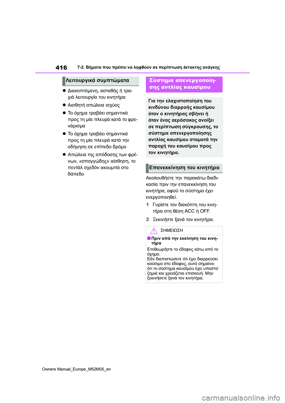 TOYOTA YARIS 2022  ΟΔΗΓΌΣ ΧΡΉΣΗΣ (in Greek) 416
Owners Manual_Europe_M52M05_en
7-2. Βήματα που πρέπει να ληφθούν σε περίπτωση έκτακτης ανάγκης
Διακοπτόμενη, ασταθής ή τρ