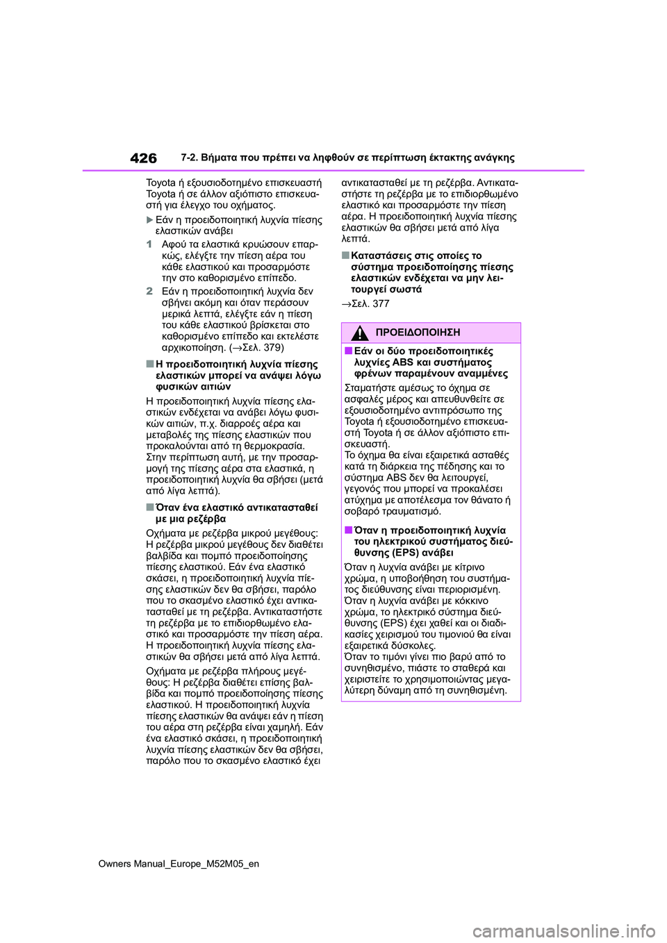 TOYOTA YARIS 2022 ΟΔΗΓΌΣ ΧΡΉΣΗΣ (in Greek) 426
Owners Manual_Europe_M52M05_en
7-2. Βήματα που πρέπει να ληφθούν σε περίπτωση έκτακτης ανάγκης
Toyota ή εξουσιοδοτημένο επισκ TOYOTA YARIS 2022 ΟΔΗΓΌΣ ΧΡΉΣΗΣ (in Greek) 426
Owners Manual_Europe_M52M05_en
7-2. Βήματα που πρέπει να ληφθούν σε περίπτωση έκτακτης ανάγκης
Toyota ή εξουσιοδοτημένο επισκ
