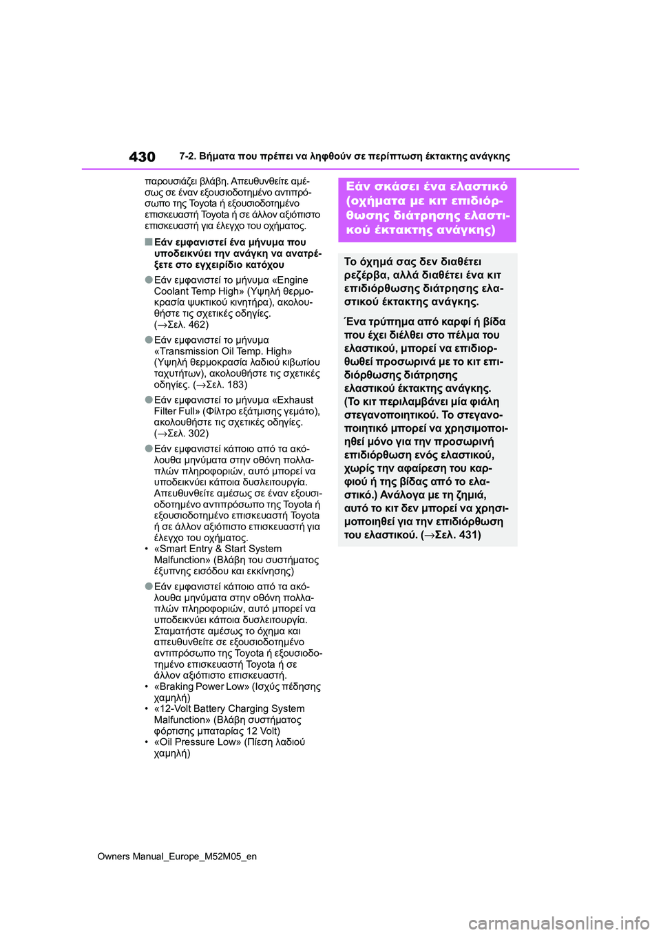 TOYOTA YARIS 2022 ΟΔΗΓΌΣ ΧΡΉΣΗΣ (in Greek) 430
Owners Manual_Europe_M52M05_en
7-2. Βήματα που πρέπει να ληφθούν σε περίπτωση έκτακτης ανάγκης
παρουσιάζει βλάβη. Απευθυνθ TOYOTA YARIS 2022 ΟΔΗΓΌΣ ΧΡΉΣΗΣ (in Greek) 430
Owners Manual_Europe_M52M05_en
7-2. Βήματα που πρέπει να ληφθούν σε περίπτωση έκτακτης ανάγκης
παρουσιάζει βλάβη. Απευθυνθ