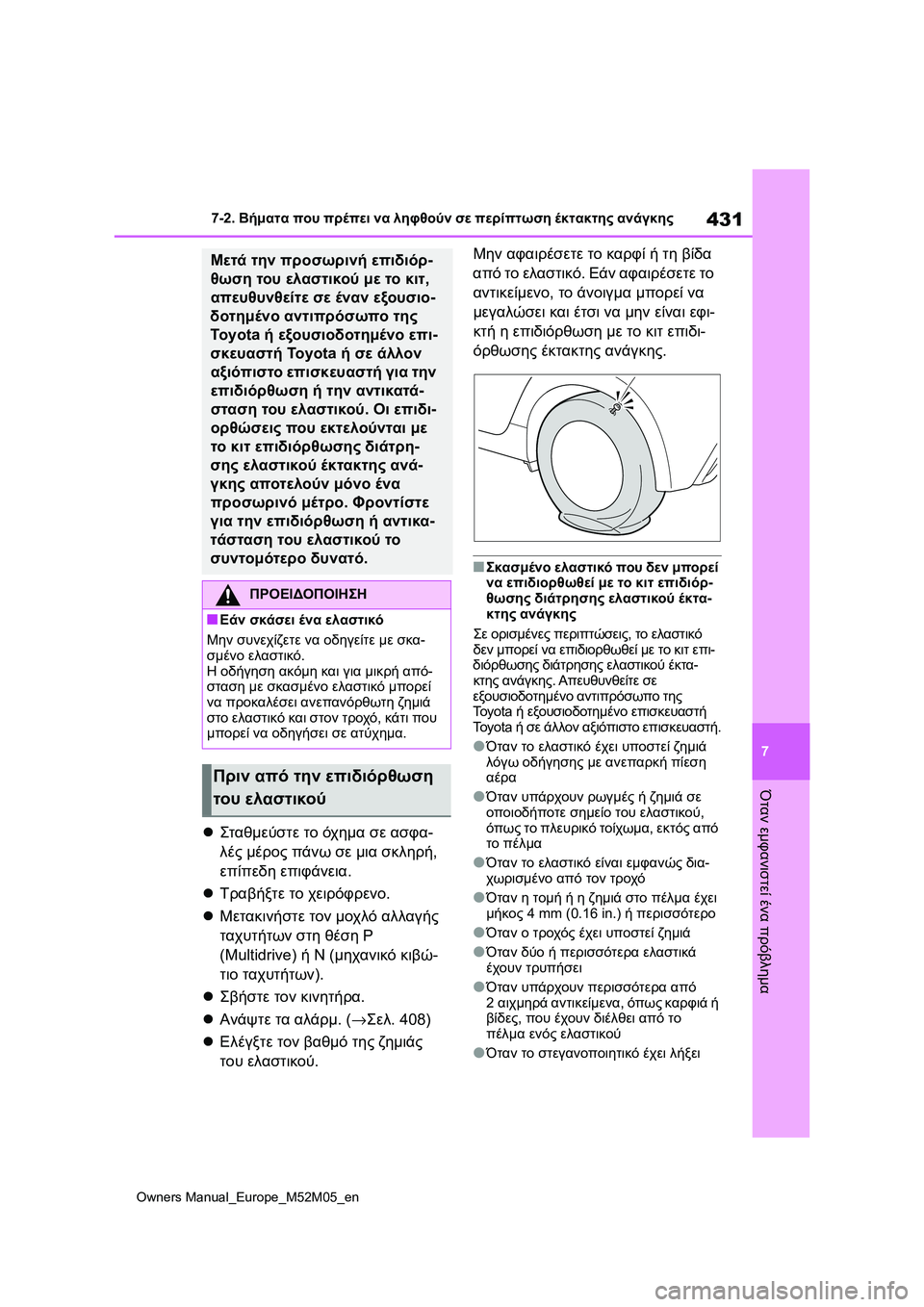 TOYOTA YARIS 2022 ΟΔΗΓΌΣ ΧΡΉΣΗΣ (in Greek) 431
7
Owners Manual_Europe_M52M05_en
7-2. Βήματα που πρέπει να ληφθούν σε περίπτωση έκτακτης ανάγκης
Όταν εμφανιστεί ένα πρόβλη TOYOTA YARIS 2022 ΟΔΗΓΌΣ ΧΡΉΣΗΣ (in Greek) 431
7
Owners Manual_Europe_M52M05_en
7-2. Βήματα που πρέπει να ληφθούν σε περίπτωση έκτακτης ανάγκης
Όταν εμφανιστεί ένα πρόβλη