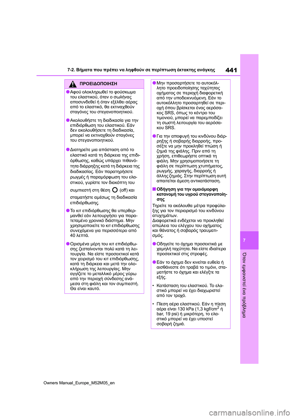 TOYOTA YARIS 2022 ΟΔΗΓΌΣ ΧΡΉΣΗΣ (in Greek) 441
7
Owners Manual_Europe_M52M05_en
7-2. Βήματα που πρέπει να ληφθούν σε περίπτωση έκτακτης ανάγκης
Όταν εμφανιστεί ένα πρόβλη TOYOTA YARIS 2022 ΟΔΗΓΌΣ ΧΡΉΣΗΣ (in Greek) 441
7
Owners Manual_Europe_M52M05_en
7-2. Βήματα που πρέπει να ληφθούν σε περίπτωση έκτακτης ανάγκης
Όταν εμφανιστεί ένα πρόβλη