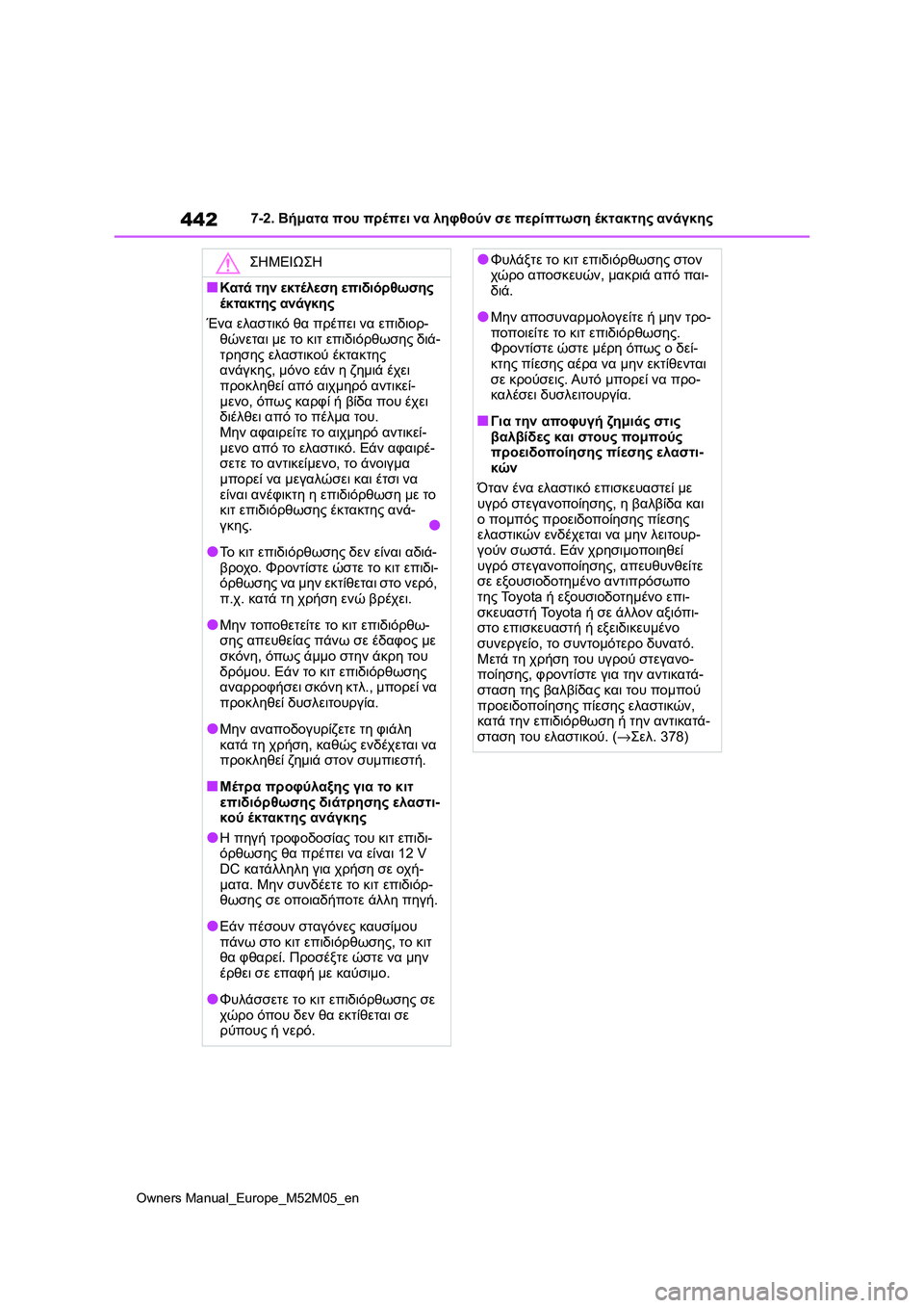 TOYOTA YARIS 2022 ΟΔΗΓΌΣ ΧΡΉΣΗΣ (in Greek) 442
Owners Manual_Europe_M52M05_en
7-2. Βήματα που πρέπει να ληφθούν σε περίπτωση έκτακτης ανάγκης
ΣΗΜΕΙΩΣΗ
■Κατά την εκτέλεσ TOYOTA YARIS 2022 ΟΔΗΓΌΣ ΧΡΉΣΗΣ (in Greek) 442
Owners Manual_Europe_M52M05_en
7-2. Βήματα που πρέπει να ληφθούν σε περίπτωση έκτακτης ανάγκης
ΣΗΜΕΙΩΣΗ
■Κατά την εκτέλεσ