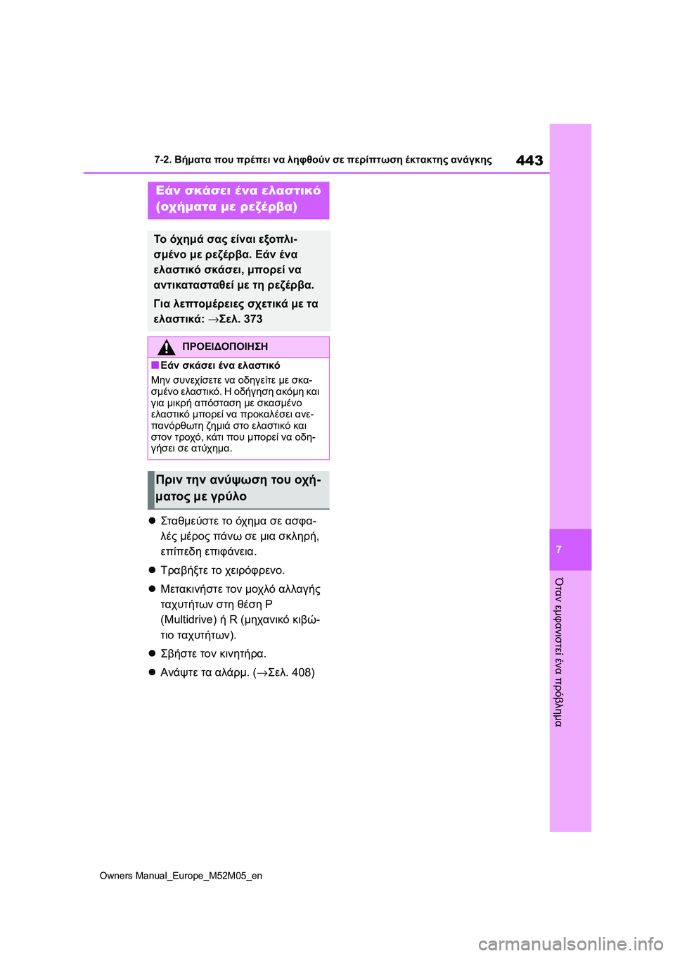 TOYOTA YARIS 2022 ΟΔΗΓΌΣ ΧΡΉΣΗΣ (in Greek) 443
7
Owners Manual_Europe_M52M05_en
7-2. Βήματα που πρέπει να ληφθούν σε περίπτωση έκτακτης ανάγκης
Όταν εμφανιστεί ένα πρόβλη TOYOTA YARIS 2022 ΟΔΗΓΌΣ ΧΡΉΣΗΣ (in Greek) 443
7
Owners Manual_Europe_M52M05_en
7-2. Βήματα που πρέπει να ληφθούν σε περίπτωση έκτακτης ανάγκης
Όταν εμφανιστεί ένα πρόβλη