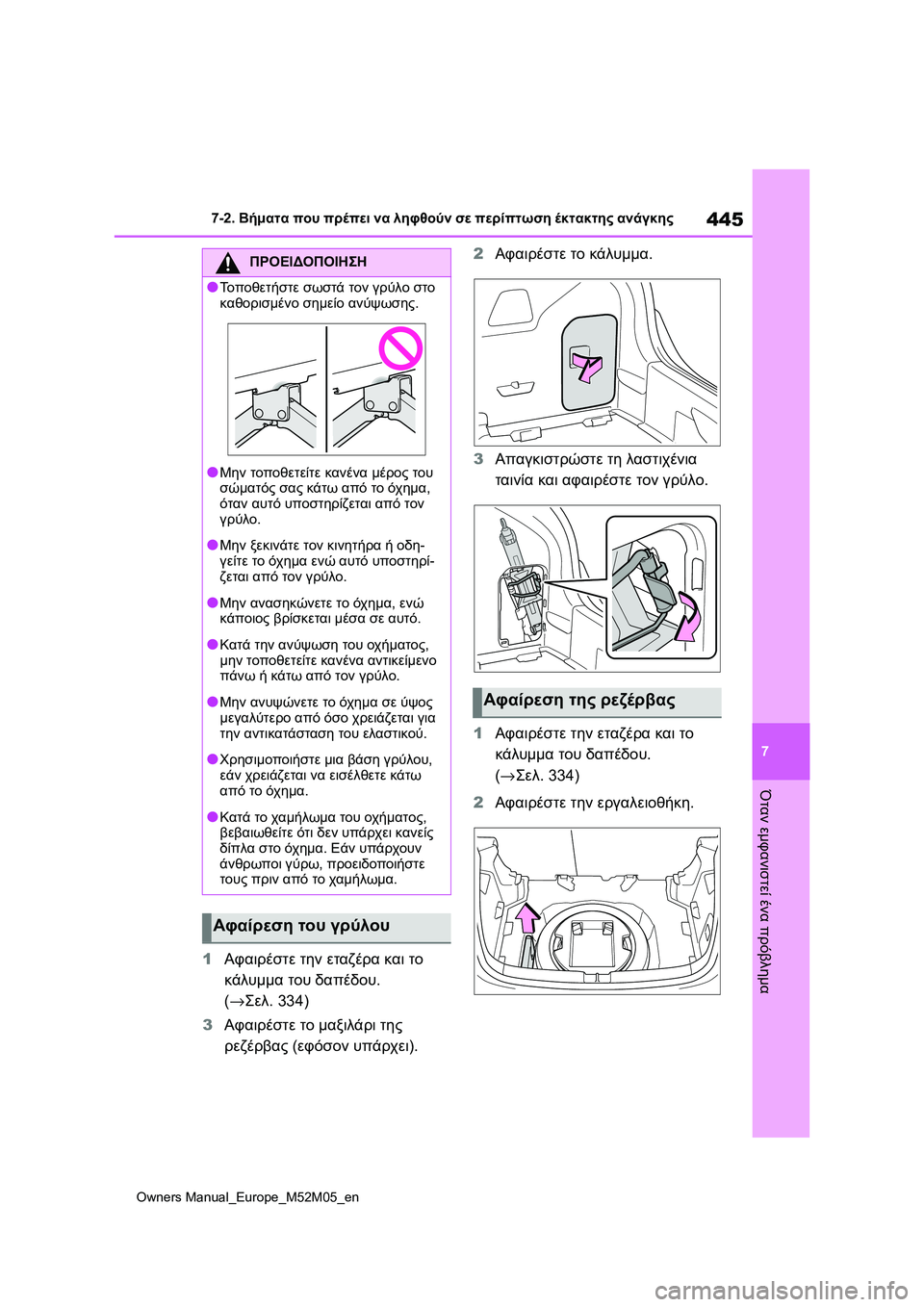 TOYOTA YARIS 2022 ΟΔΗΓΌΣ ΧΡΉΣΗΣ (in Greek) 445
7
Owners Manual_Europe_M52M05_en
7-2. Βήματα που πρέπει να ληφθούν σε περίπτωση έκτακτης ανάγκης
Όταν εμφανιστεί ένα πρόβλη TOYOTA YARIS 2022 ΟΔΗΓΌΣ ΧΡΉΣΗΣ (in Greek) 445
7
Owners Manual_Europe_M52M05_en
7-2. Βήματα που πρέπει να ληφθούν σε περίπτωση έκτακτης ανάγκης
Όταν εμφανιστεί ένα πρόβλη