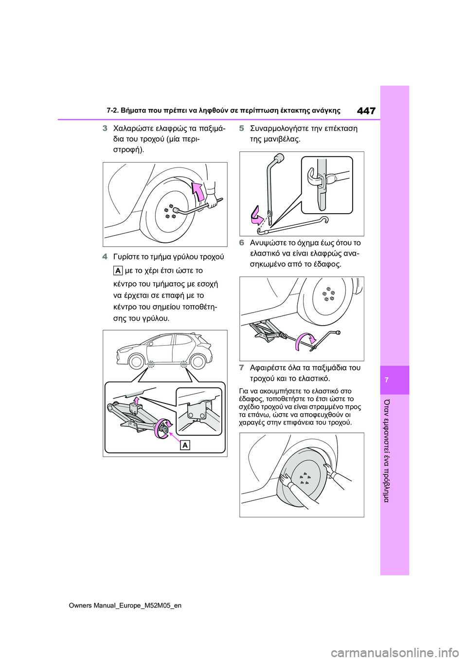 TOYOTA YARIS 2022 ΟΔΗΓΌΣ ΧΡΉΣΗΣ (in Greek) 447
7
Owners Manual_Europe_M52M05_en
7-2. Βήματα που πρέπει να ληφθούν σε περίπτωση έκτακτης ανάγκης
Όταν εμφανιστεί ένα πρόβλη TOYOTA YARIS 2022 ΟΔΗΓΌΣ ΧΡΉΣΗΣ (in Greek) 447
7
Owners Manual_Europe_M52M05_en
7-2. Βήματα που πρέπει να ληφθούν σε περίπτωση έκτακτης ανάγκης
Όταν εμφανιστεί ένα πρόβλη