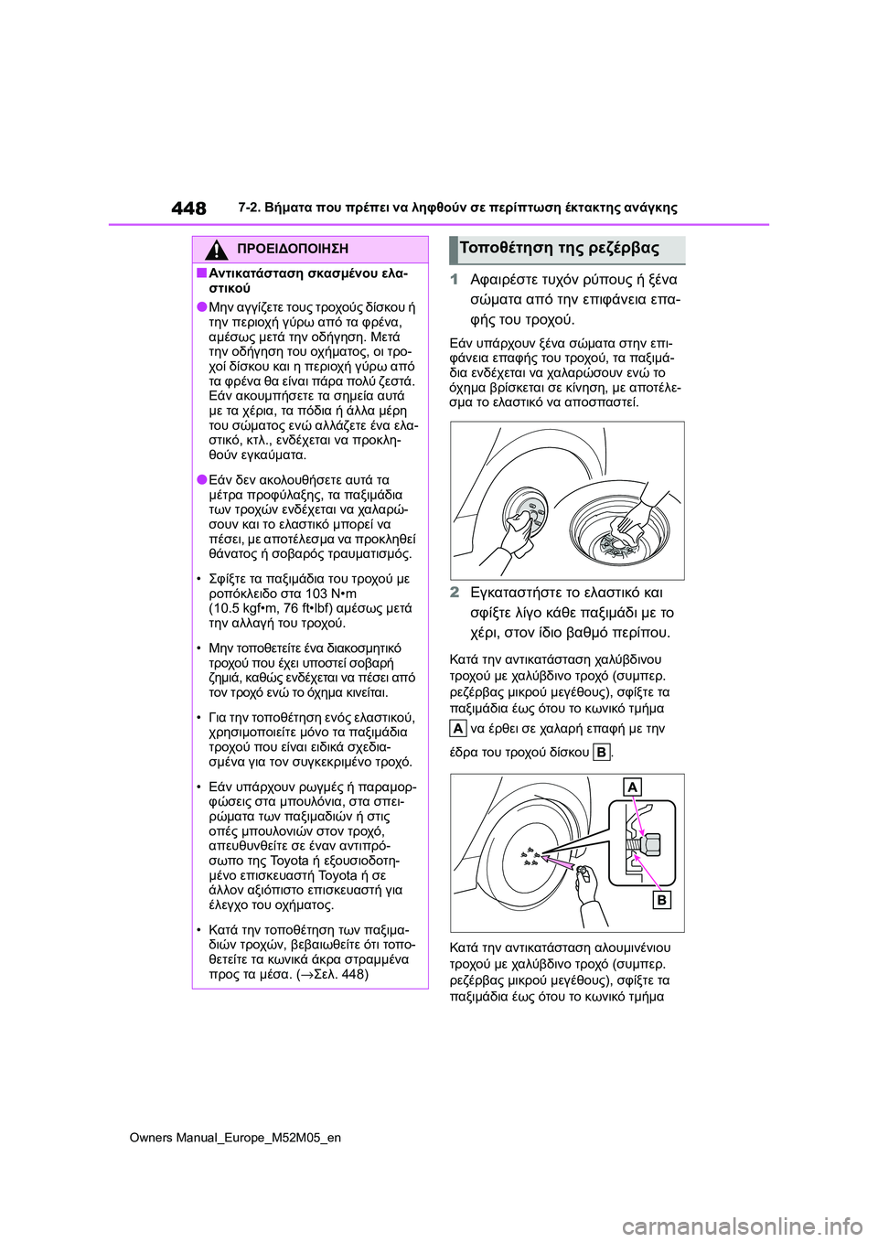 TOYOTA YARIS 2022 ΟΔΗΓΌΣ ΧΡΉΣΗΣ (in Greek) 448
Owners Manual_Europe_M52M05_en
7-2. Βήματα που πρέπει να ληφθούν σε περίπτωση έκτακτης ανάγκης
1Αφαιρέστε τυχόν ρύπους ή ξέ TOYOTA YARIS 2022 ΟΔΗΓΌΣ ΧΡΉΣΗΣ (in Greek) 448
Owners Manual_Europe_M52M05_en
7-2. Βήματα που πρέπει να ληφθούν σε περίπτωση έκτακτης ανάγκης
1Αφαιρέστε τυχόν ρύπους ή ξέ