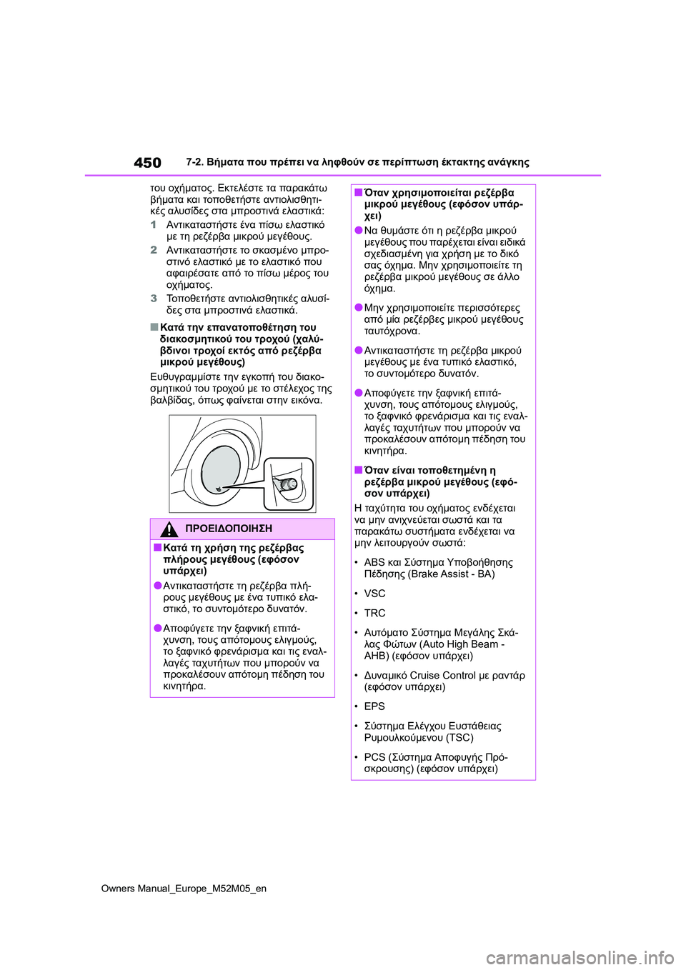 TOYOTA YARIS 2022  ΟΔΗΓΌΣ ΧΡΉΣΗΣ (in Greek) 450
Owners Manual_Europe_M52M05_en
7-2. Βήματα που πρέπει να ληφθούν σε περίπτωση έκτακτης ανάγκης
του οχήματος. Εκτελέστε τα π