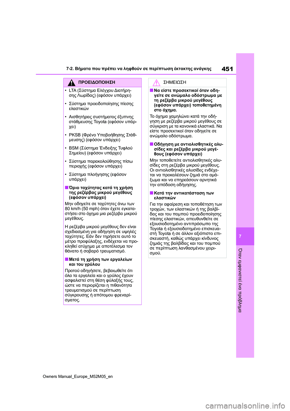 TOYOTA YARIS 2022  ΟΔΗΓΌΣ ΧΡΉΣΗΣ (in Greek) 451
7
Owners Manual_Europe_M52M05_en
7-2. Βήματα που πρέπει να ληφθούν σε περίπτωση έκτακτης ανάγκης
Όταν εμφανιστεί ένα πρόβλη
