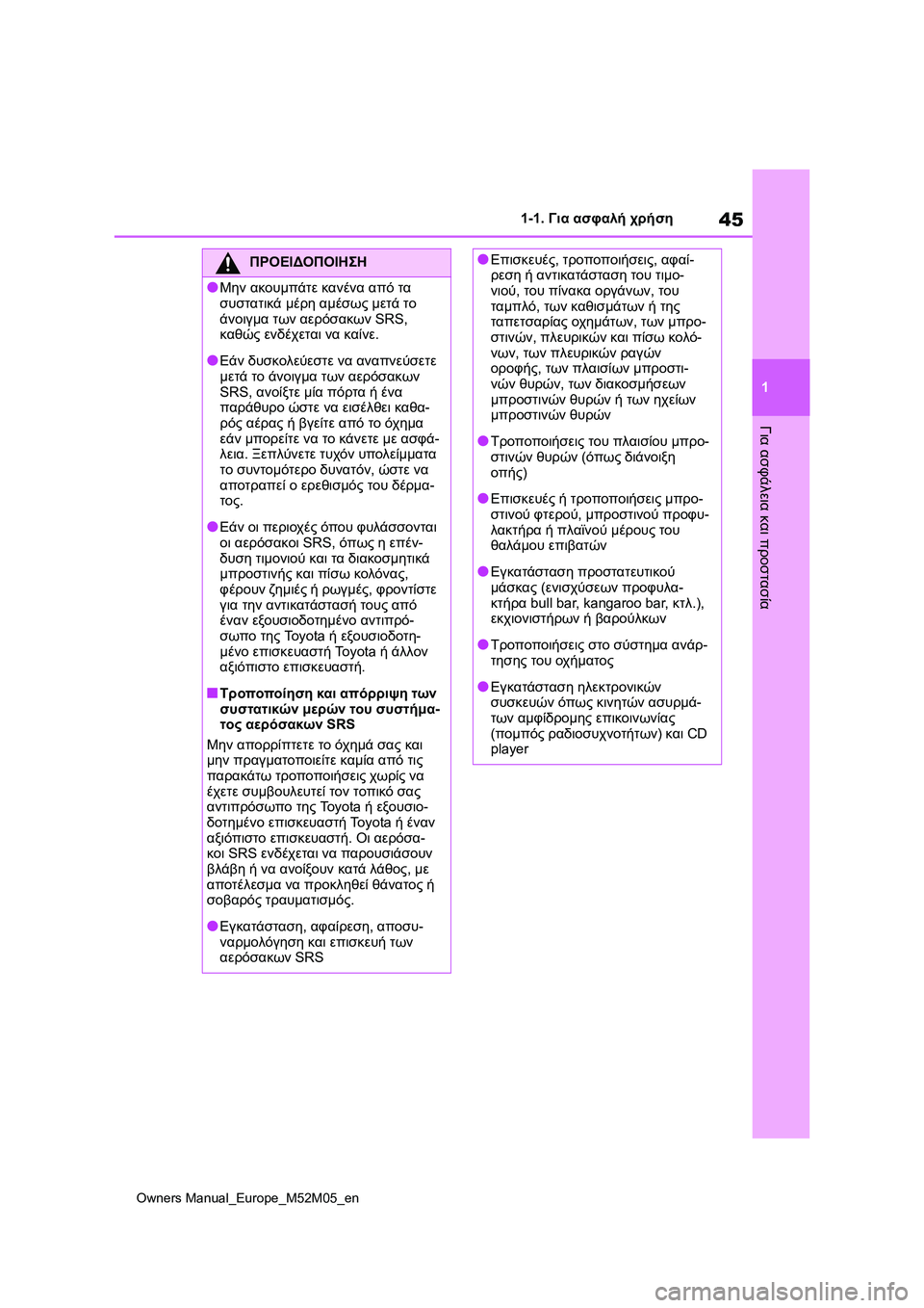 TOYOTA YARIS 2022  ΟΔΗΓΌΣ ΧΡΉΣΗΣ (in Greek) 45
1
Owners Manual_Europe_M52M05_en
1-1. Για ασφαλή χρήση
Για ασφάλεια και προστασία
ΠΡΟΕΙΔΟΠΟΙΗΣΗ
●Μην ακουμπάτε κανένα από τ