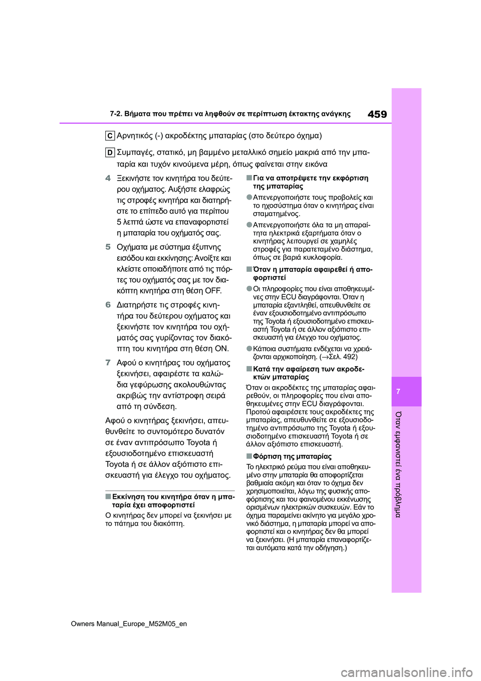 TOYOTA YARIS 2022 ΟΔΗΓΌΣ ΧΡΉΣΗΣ (in Greek) 459
7
Owners Manual_Europe_M52M05_en
7-2. Βήματα που πρέπει να ληφθούν σε περίπτωση έκτακτης ανάγκης
Όταν εμφανιστεί ένα πρόβλη TOYOTA YARIS 2022 ΟΔΗΓΌΣ ΧΡΉΣΗΣ (in Greek) 459
7
Owners Manual_Europe_M52M05_en
7-2. Βήματα που πρέπει να ληφθούν σε περίπτωση έκτακτης ανάγκης
Όταν εμφανιστεί ένα πρόβλη