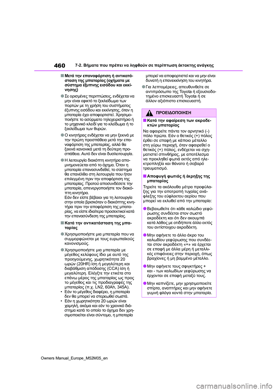 TOYOTA YARIS 2022 ΟΔΗΓΌΣ ΧΡΉΣΗΣ (in Greek) 460
Owners Manual_Europe_M52M05_en
7-2. Βήματα που πρέπει να ληφθούν σε περίπτωση έκτακτης ανάγκης
■Μετά την επαναφόρτιση ή αν TOYOTA YARIS 2022 ΟΔΗΓΌΣ ΧΡΉΣΗΣ (in Greek) 460
Owners Manual_Europe_M52M05_en
7-2. Βήματα που πρέπει να ληφθούν σε περίπτωση έκτακτης ανάγκης
■Μετά την επαναφόρτιση ή αν