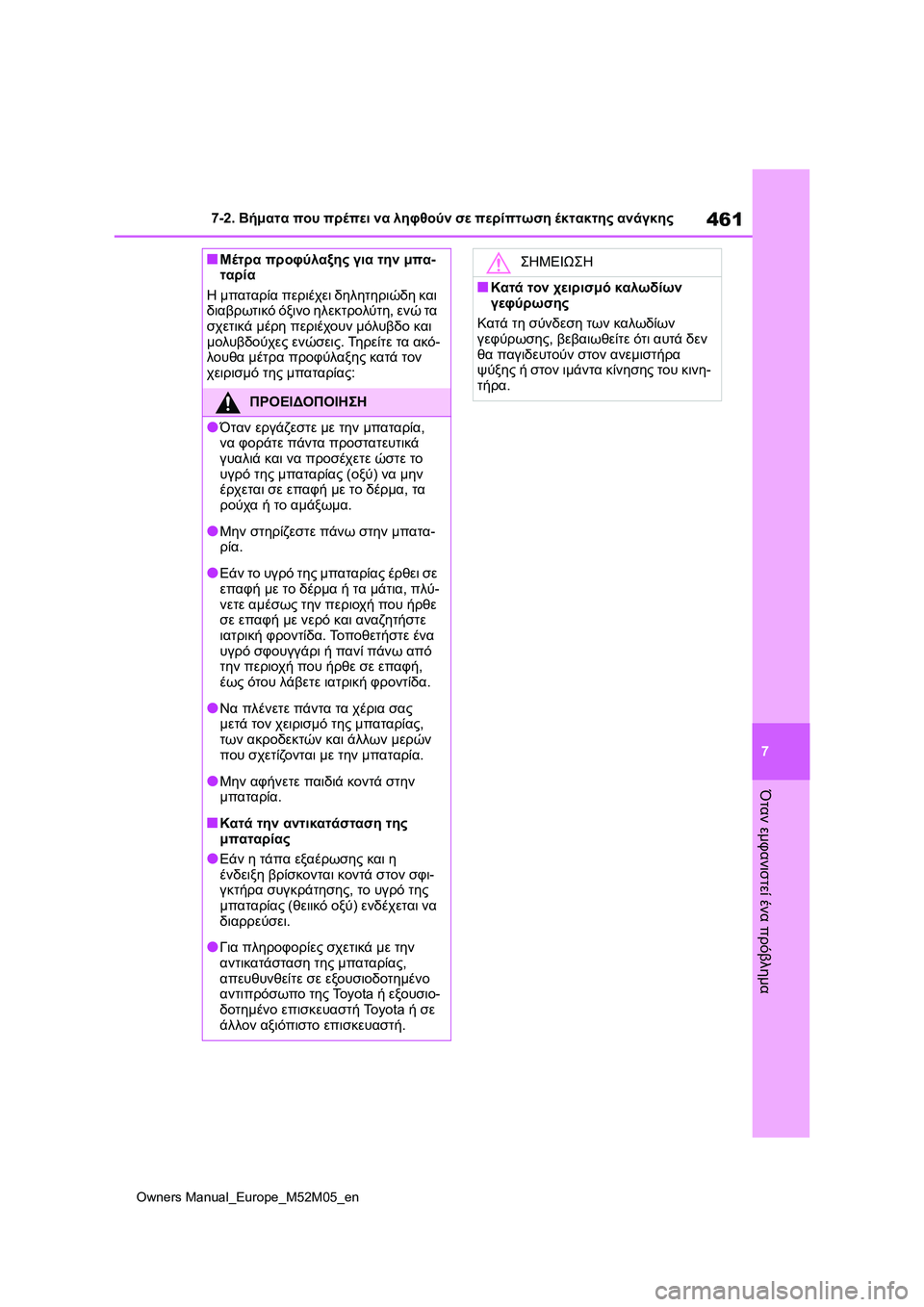 TOYOTA YARIS 2022 ΟΔΗΓΌΣ ΧΡΉΣΗΣ (in Greek) 461
7
Owners Manual_Europe_M52M05_en
7-2. Βήματα που πρέπει να ληφθούν σε περίπτωση έκτακτης ανάγκης
Όταν εμφανιστεί ένα πρόβλη TOYOTA YARIS 2022 ΟΔΗΓΌΣ ΧΡΉΣΗΣ (in Greek) 461
7
Owners Manual_Europe_M52M05_en
7-2. Βήματα που πρέπει να ληφθούν σε περίπτωση έκτακτης ανάγκης
Όταν εμφανιστεί ένα πρόβλη