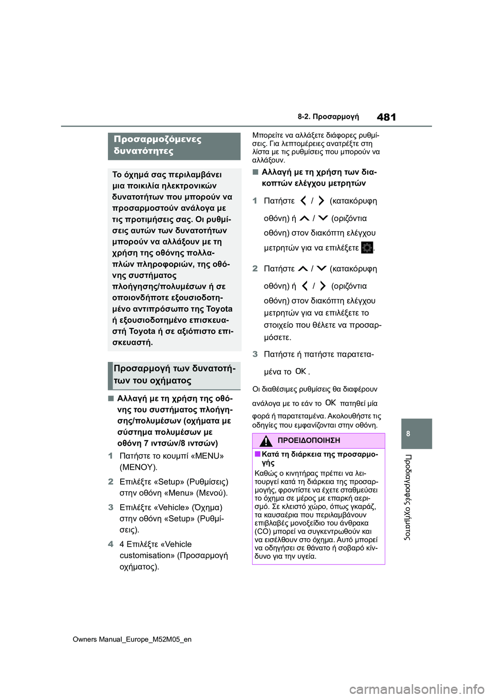 TOYOTA YARIS 2022  ΟΔΗΓΌΣ ΧΡΉΣΗΣ (in Greek) 481
8
Owners Manual_Europe_M52M05_en
8-2. Προσαρμογή
Προδιαγραφές οχήματος
8-2.Προσαρμογή
■Αλλαγή με τη χρήση της οθό-
νης του συ