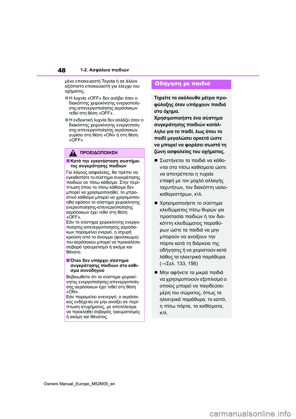 TOYOTA YARIS 2022 ΟΔΗΓΌΣ ΧΡΉΣΗΣ (in Greek) 48
Owners Manual_Europe_M52M05_en
1-2. Ασφάλεια παιδιών
μένο επισκευαστή Toyota ή σε άλλον
αξιόπιστο επισκευαστή για έλεγχο του
TOYOTA YARIS 2022 ΟΔΗΓΌΣ ΧΡΉΣΗΣ (in Greek) 48
Owners Manual_Europe_M52M05_en
1-2. Ασφάλεια παιδιών
μένο επισκευαστή Toyota ή σε άλλον
αξιόπιστο επισκευαστή για έλεγχο του