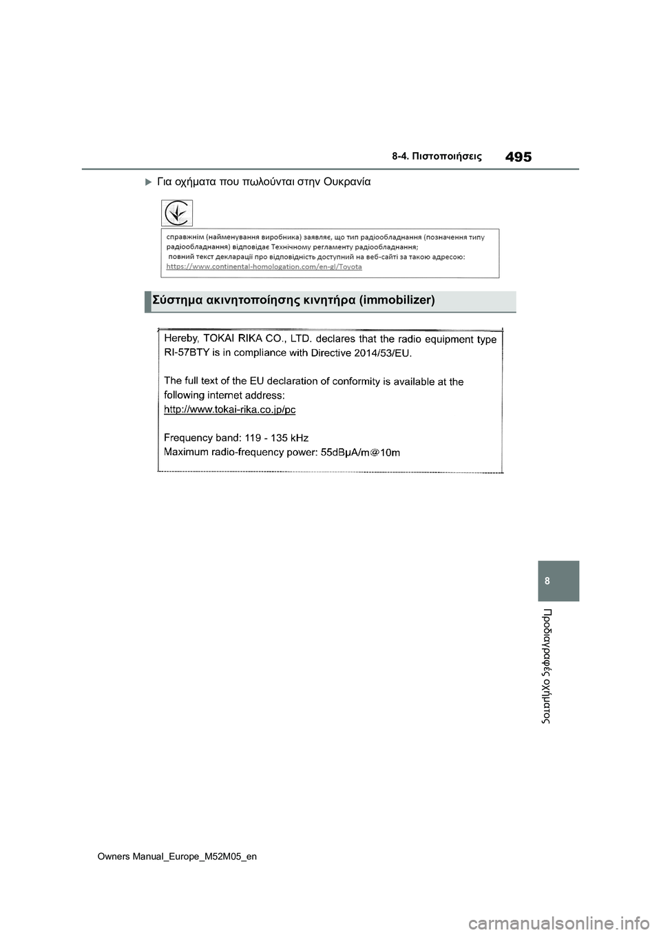 TOYOTA YARIS 2022 ΟΔΗΓΌΣ ΧΡΉΣΗΣ (in Greek) 495
8
Owners Manual_Europe_M52M05_en
8-4. Πιστοποιήσεις
Προδιαγραφές οχήματος
Για οχήματα που πωλούνται στην Ουκρανία
Σύστημ TOYOTA YARIS 2022 ΟΔΗΓΌΣ ΧΡΉΣΗΣ (in Greek) 495
8
Owners Manual_Europe_M52M05_en
8-4. Πιστοποιήσεις
Προδιαγραφές οχήματος
Για οχήματα που πωλούνται στην Ουκρανία
Σύστημ