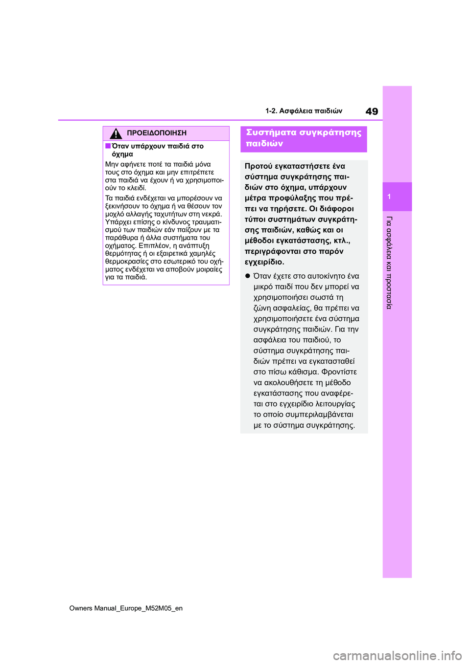 TOYOTA YARIS 2022 ΟΔΗΓΌΣ ΧΡΉΣΗΣ (in Greek) 49
1
Owners Manual_Europe_M52M05_en
1-2. Ασφάλεια παιδιών
Για ασφάλεια και προστασία
ΠΡΟΕΙΔΟΠΟΙΗΣΗ
■Όταν υπάρχουν παιδιά στο
TOYOTA YARIS 2022 ΟΔΗΓΌΣ ΧΡΉΣΗΣ (in Greek) 49
1
Owners Manual_Europe_M52M05_en
1-2. Ασφάλεια παιδιών
Για ασφάλεια και προστασία
ΠΡΟΕΙΔΟΠΟΙΗΣΗ
■Όταν υπάρχουν παιδιά στο