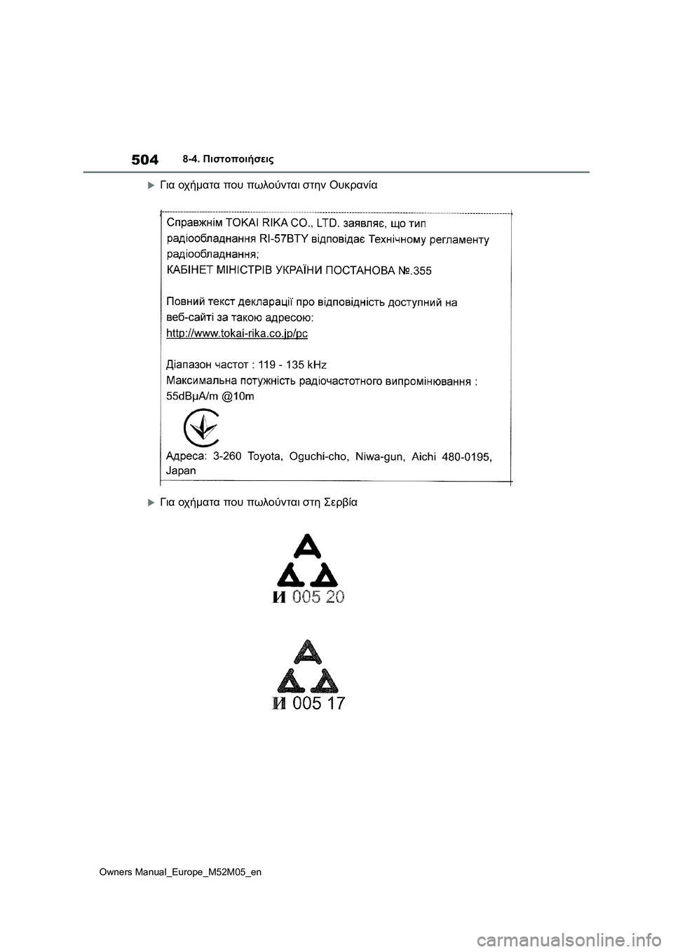 TOYOTA YARIS 2022  ΟΔΗΓΌΣ ΧΡΉΣΗΣ (in Greek) 504
Owners Manual_Europe_M52M05_en
8-4. Πιστοποιήσεις
Για οχήματα που πωλούνται στην Ουκρανία
Για οχήματα που πωλούνται στ