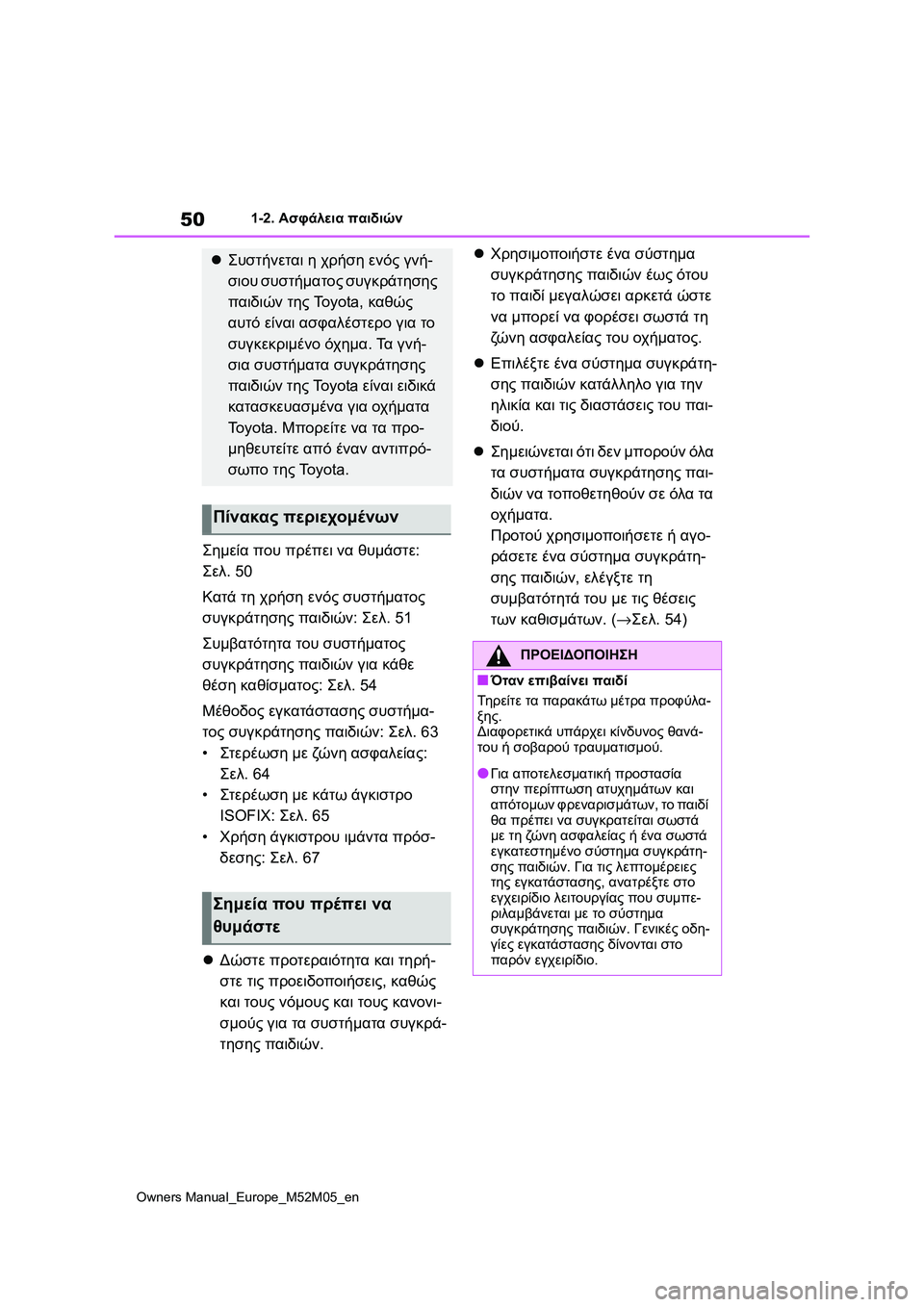 TOYOTA YARIS 2022 ΟΔΗΓΌΣ ΧΡΉΣΗΣ (in Greek) 50
Owners Manual_Europe_M52M05_en
1-2. Ασφάλεια παιδιών
Σημεία που πρέπει να θυμάστε:
Σελ.50
Κατά τη χρήση ενός συστήματος
συγκ TOYOTA YARIS 2022 ΟΔΗΓΌΣ ΧΡΉΣΗΣ (in Greek) 50
Owners Manual_Europe_M52M05_en
1-2. Ασφάλεια παιδιών
Σημεία που πρέπει να θυμάστε:
Σελ.50
Κατά τη χρήση ενός συστήματος
συγκ