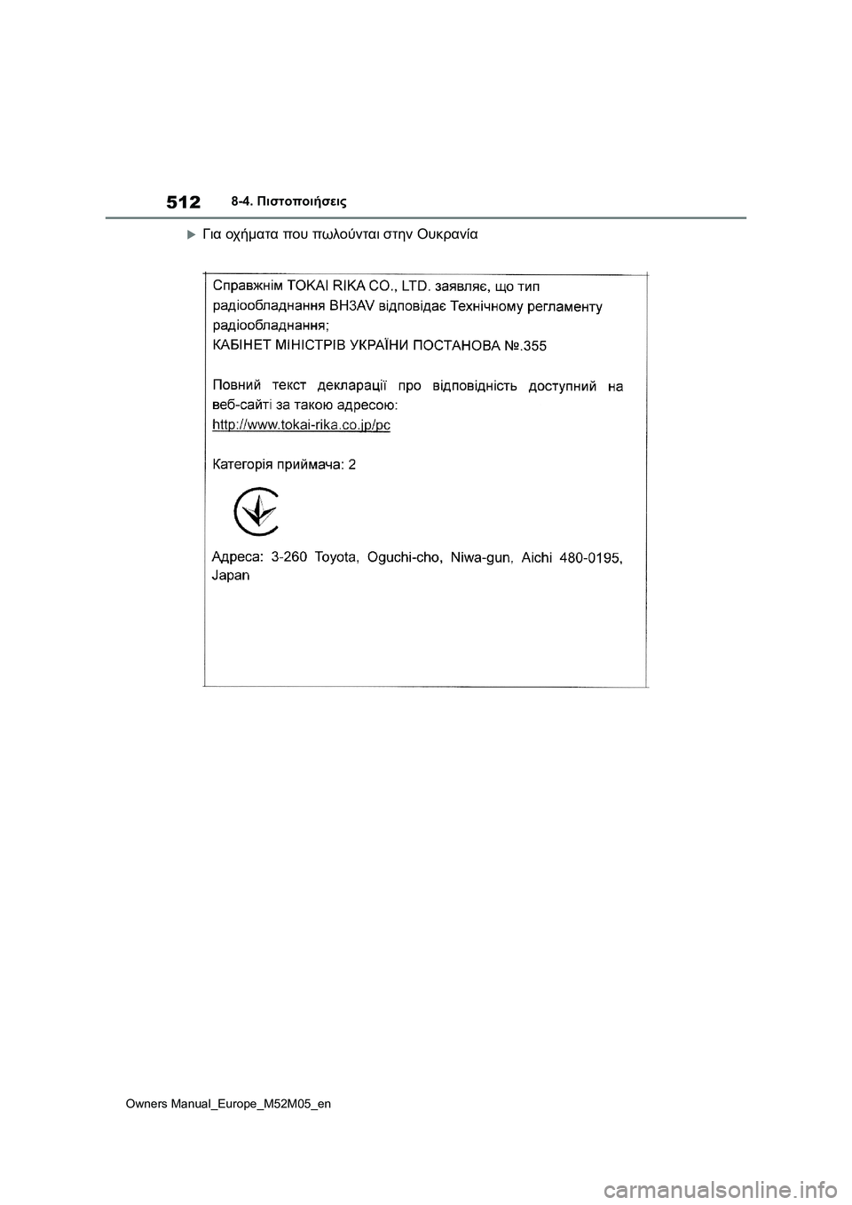 TOYOTA YARIS 2022 ΟΔΗΓΌΣ ΧΡΉΣΗΣ (in Greek) 512
Owners Manual_Europe_M52M05_en
8-4. Πιστοποιήσεις
Για οχήματα που πωλούνται στην Ουκρανία TOYOTA YARIS 2022 ΟΔΗΓΌΣ ΧΡΉΣΗΣ (in Greek) 512
Owners Manual_Europe_M52M05_en
8-4. Πιστοποιήσεις
Για οχήματα που πωλούνται στην Ουκρανία