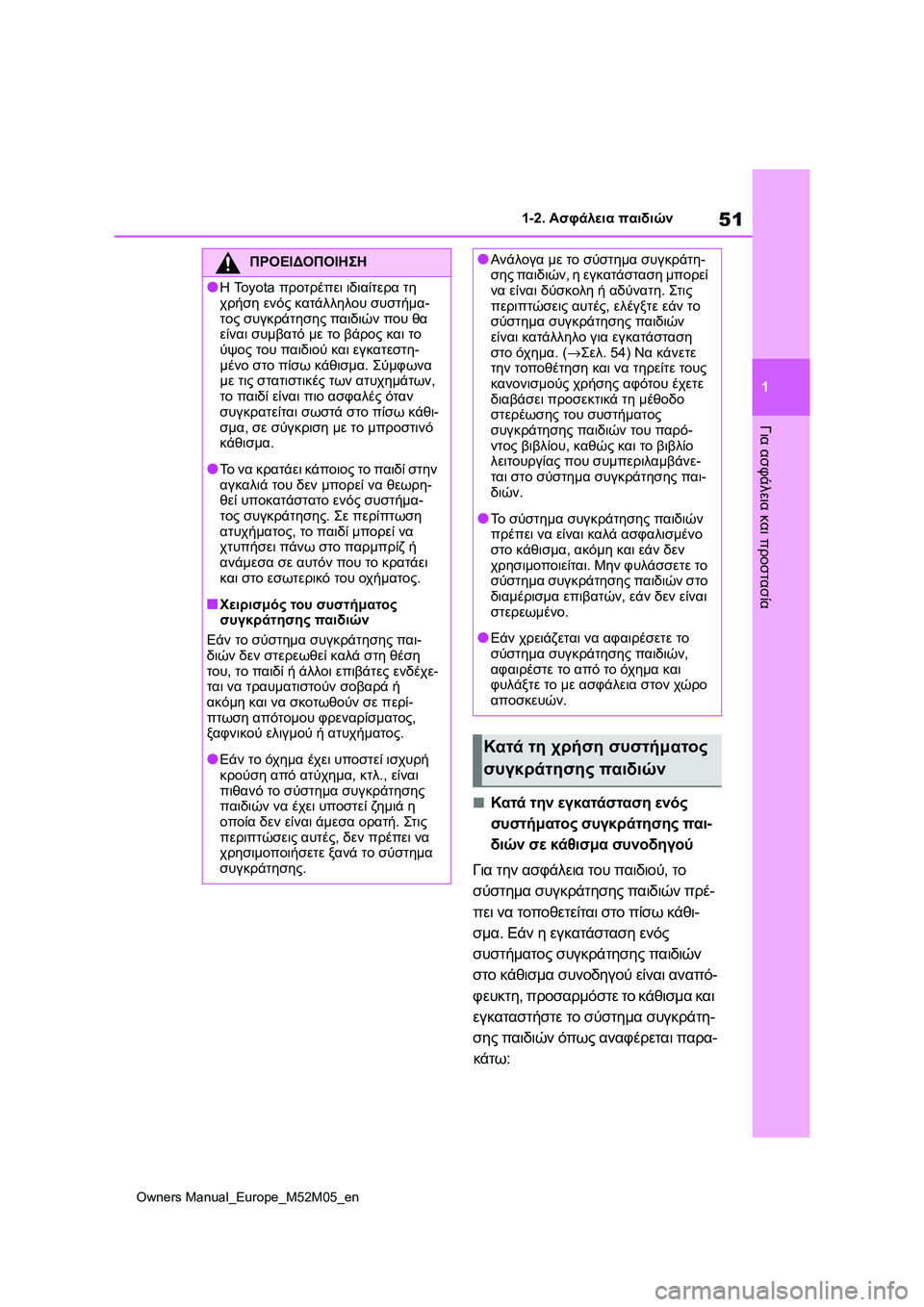 TOYOTA YARIS 2022 ΟΔΗΓΌΣ ΧΡΉΣΗΣ (in Greek) 51
1
Owners Manual_Europe_M52M05_en
1-2. Ασφάλεια παιδιών
Για ασφάλεια και προστασία
■Κατά την εγκατάσταση ενός
συστήματος συ TOYOTA YARIS 2022 ΟΔΗΓΌΣ ΧΡΉΣΗΣ (in Greek) 51
1
Owners Manual_Europe_M52M05_en
1-2. Ασφάλεια παιδιών
Για ασφάλεια και προστασία
■Κατά την εγκατάσταση ενός
συστήματος συ