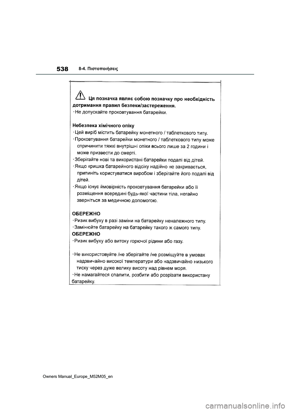 TOYOTA YARIS 2022 ΟΔΗΓΌΣ ΧΡΉΣΗΣ (in Greek) 538
Owners Manual_Europe_M52M05_en
8-4. Πιστοποιήσεις TOYOTA YARIS 2022 ΟΔΗΓΌΣ ΧΡΉΣΗΣ (in Greek) 538
Owners Manual_Europe_M52M05_en
8-4. Πιστοποιήσεις