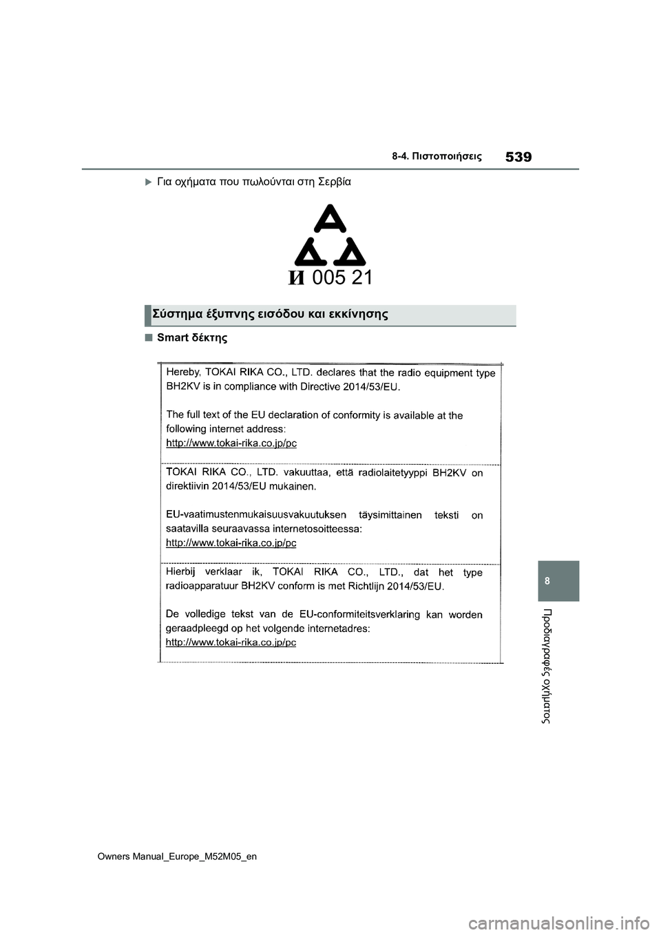 TOYOTA YARIS 2022 ΟΔΗΓΌΣ ΧΡΉΣΗΣ (in Greek) 539
8
Owners Manual_Europe_M52M05_en
8-4. Πιστοποιήσεις
Προδιαγραφές οχήματος
Για οχήματα που πωλούνται στη Σερβία
■Smart δέκτ TOYOTA YARIS 2022 ΟΔΗΓΌΣ ΧΡΉΣΗΣ (in Greek) 539
8
Owners Manual_Europe_M52M05_en
8-4. Πιστοποιήσεις
Προδιαγραφές οχήματος
Για οχήματα που πωλούνται στη Σερβία
■Smart δέκτ