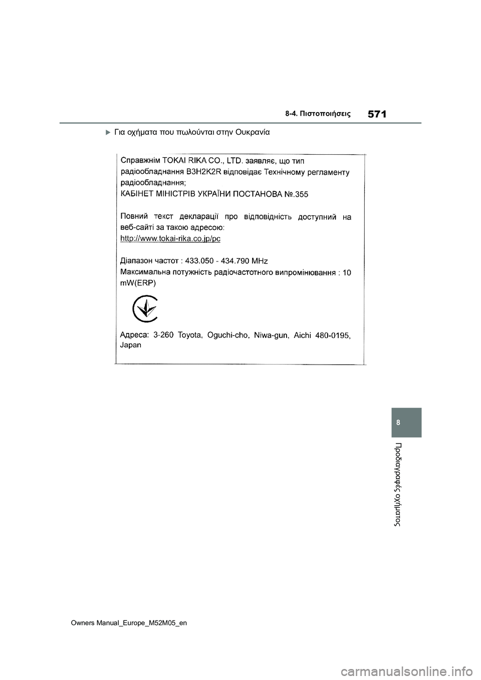 TOYOTA YARIS 2022 ΟΔΗΓΌΣ ΧΡΉΣΗΣ (in Greek) 571
8
Owners Manual_Europe_M52M05_en
8-4. Πιστοποιήσεις
Προδιαγραφές οχήματος
Για οχήματα που πωλούνται στην Ουκρανία TOYOTA YARIS 2022 ΟΔΗΓΌΣ ΧΡΉΣΗΣ (in Greek) 571
8
Owners Manual_Europe_M52M05_en
8-4. Πιστοποιήσεις
Προδιαγραφές οχήματος
Για οχήματα που πωλούνται στην Ουκρανία