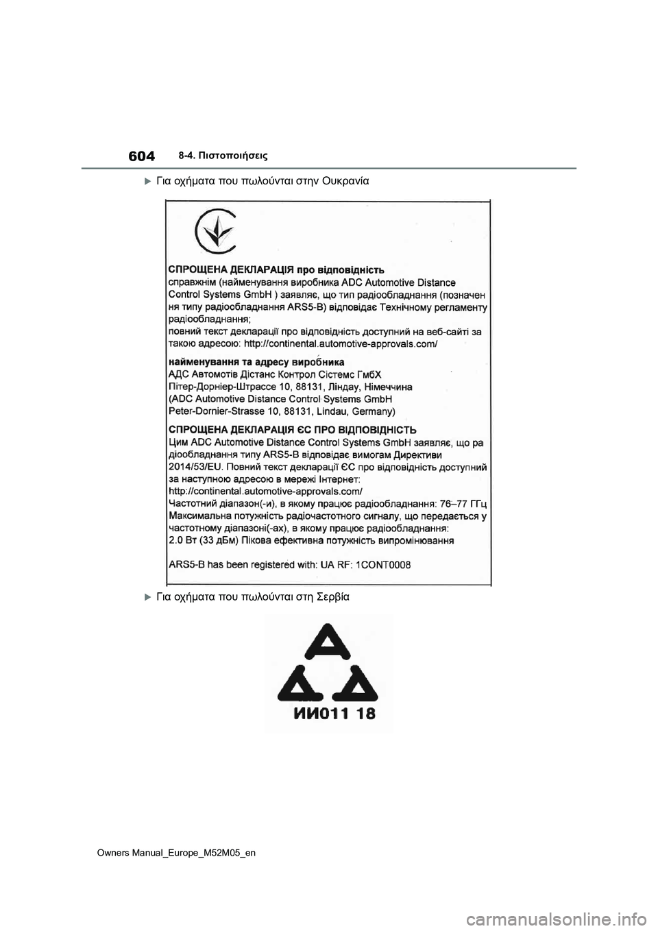 TOYOTA YARIS 2022 ΟΔΗΓΌΣ ΧΡΉΣΗΣ (in Greek) 604
Owners Manual_Europe_M52M05_en
8-4. Πιστοποιήσεις
Για οχήματα που πωλούνται στην Ουκρανία
Για οχήματα που πωλούνται στ TOYOTA YARIS 2022 ΟΔΗΓΌΣ ΧΡΉΣΗΣ (in Greek) 604
Owners Manual_Europe_M52M05_en
8-4. Πιστοποιήσεις
Για οχήματα που πωλούνται στην Ουκρανία
Για οχήματα που πωλούνται στ