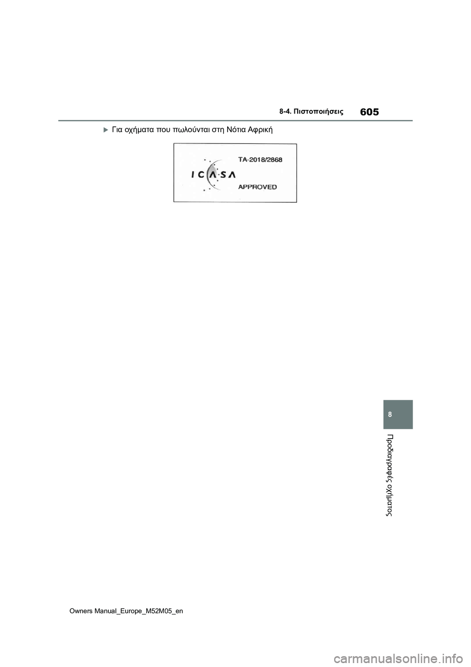 TOYOTA YARIS 2022 ΟΔΗΓΌΣ ΧΡΉΣΗΣ (in Greek) 605
8
Owners Manual_Europe_M52M05_en
8-4. Πιστοποιήσεις
Προδιαγραφές οχήματος
Για οχήματα που πωλούνται στη Νότια Αφρική TOYOTA YARIS 2022 ΟΔΗΓΌΣ ΧΡΉΣΗΣ (in Greek) 605
8
Owners Manual_Europe_M52M05_en
8-4. Πιστοποιήσεις
Προδιαγραφές οχήματος
Για οχήματα που πωλούνται στη Νότια Αφρική