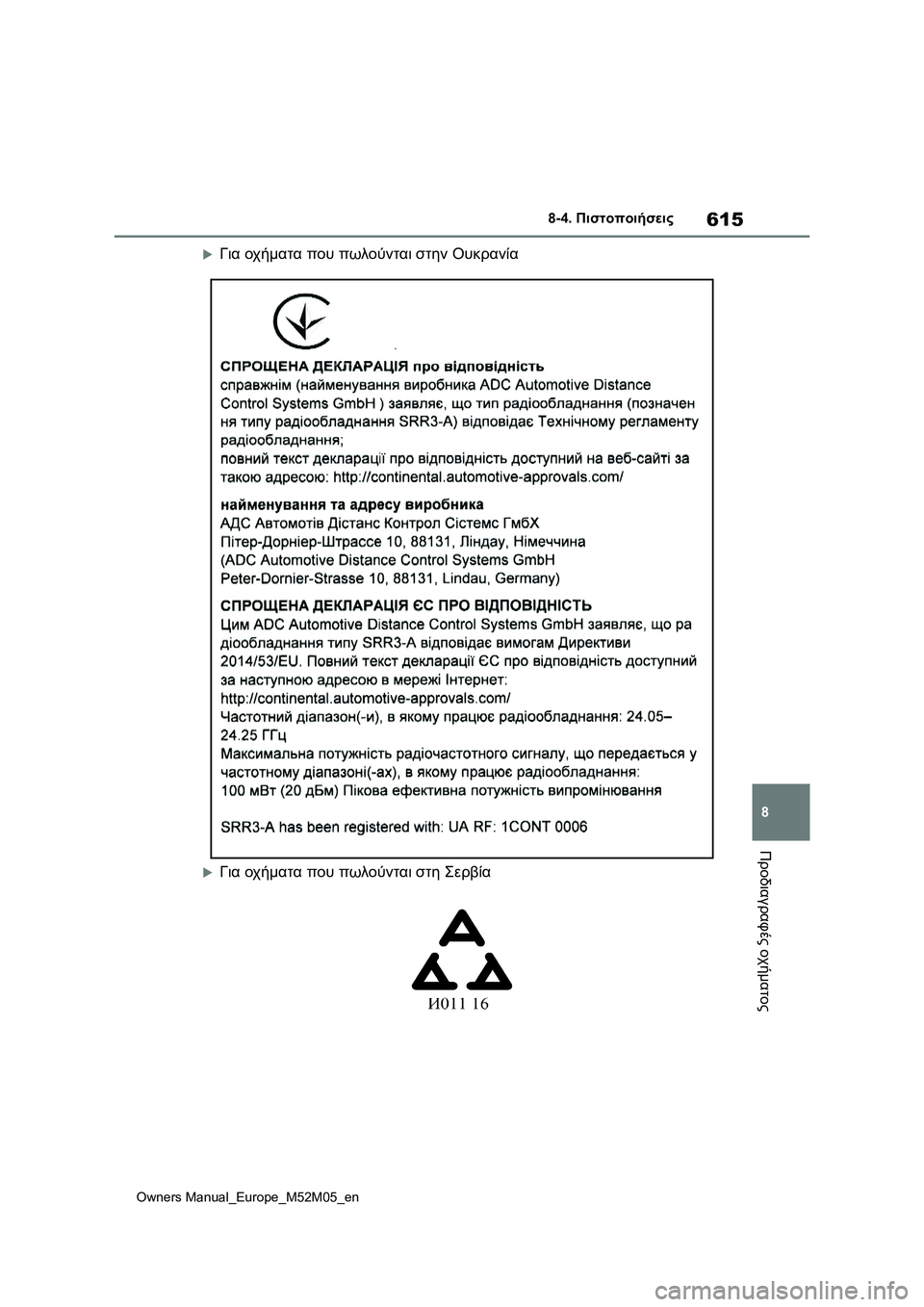 TOYOTA YARIS 2022 ΟΔΗΓΌΣ ΧΡΉΣΗΣ (in Greek) 615
8
Owners Manual_Europe_M52M05_en
8-4. Πιστοποιήσεις
Προδιαγραφές οχήματος
Για οχήματα που πωλούνται στην Ουκρανία
Για ο TOYOTA YARIS 2022 ΟΔΗΓΌΣ ΧΡΉΣΗΣ (in Greek) 615
8
Owners Manual_Europe_M52M05_en
8-4. Πιστοποιήσεις
Προδιαγραφές οχήματος
Για οχήματα που πωλούνται στην Ουκρανία
Για ο