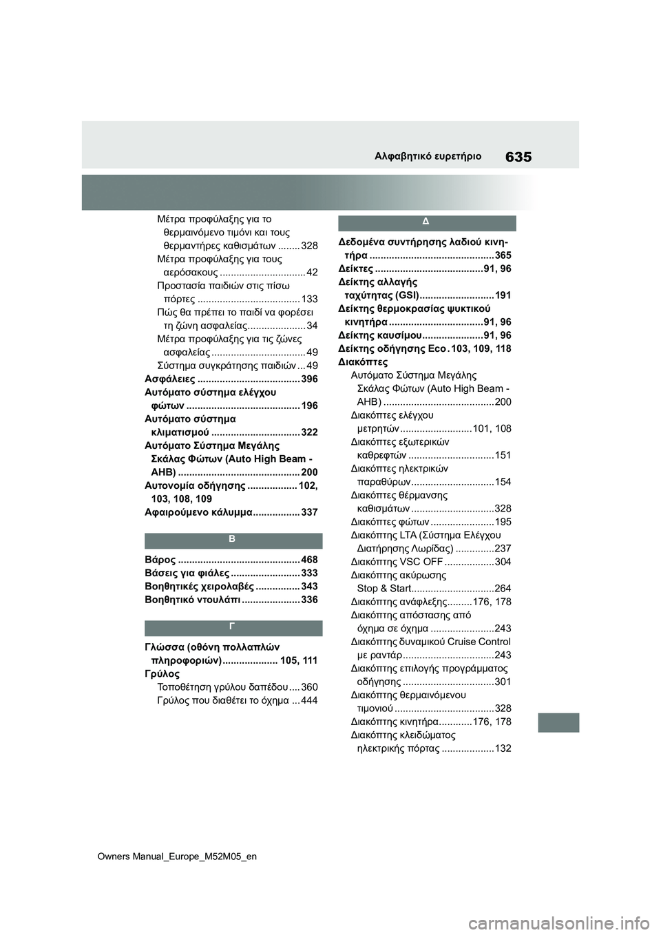 TOYOTA YARIS 2022 ΟΔΗΓΌΣ ΧΡΉΣΗΣ (in Greek) 635
Owners Manual_Europe_M52M05_en
Αλφαβητικό ευρετήριο
Μέτρα προφύλαξης για το
θερμαινόμενο τιμόνι και τους
θερμαντήρες κ TOYOTA YARIS 2022 ΟΔΗΓΌΣ ΧΡΉΣΗΣ (in Greek) 635
Owners Manual_Europe_M52M05_en
Αλφαβητικό ευρετήριο
Μέτρα προφύλαξης για το
θερμαινόμενο τιμόνι και τους
θερμαντήρες κ