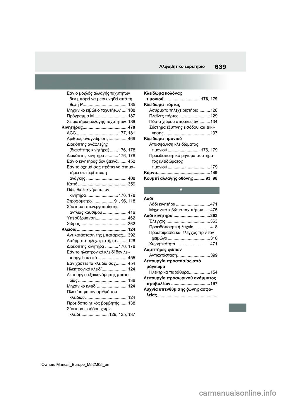TOYOTA YARIS 2022 ΟΔΗΓΌΣ ΧΡΉΣΗΣ (in Greek) 639
Owners Manual_Europe_M52M05_en
Αλφαβητικό ευρετήριο
Εάν ο μοχλός αλλαγής ταχυτήτων
δεν μπορεί να μετακινηθεί από τη
θέσ TOYOTA YARIS 2022 ΟΔΗΓΌΣ ΧΡΉΣΗΣ (in Greek) 639
Owners Manual_Europe_M52M05_en
Αλφαβητικό ευρετήριο
Εάν ο μοχλός αλλαγής ταχυτήτων
δεν μπορεί να μετακινηθεί από τη
θέσ