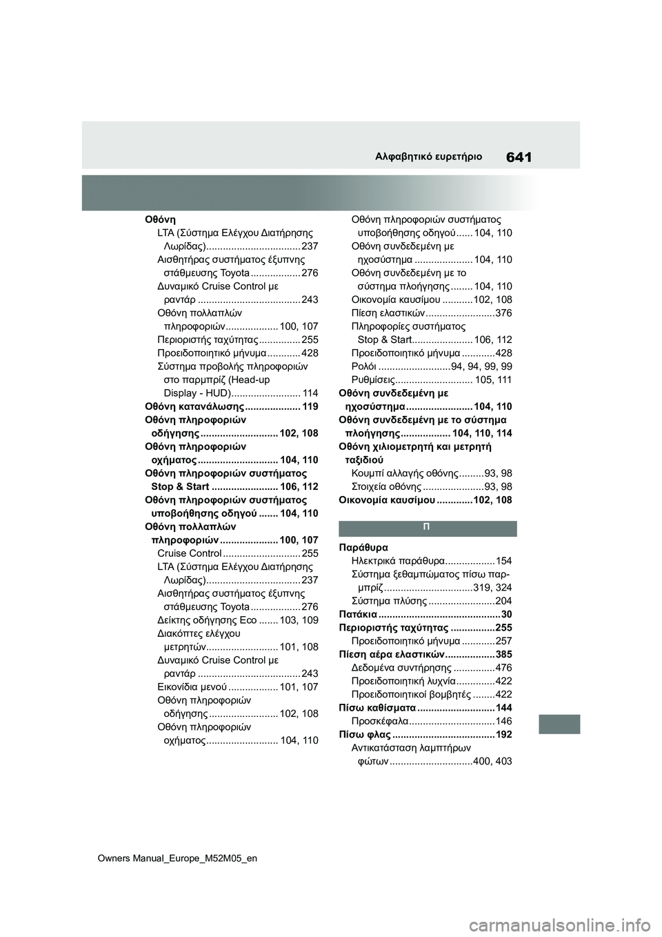 TOYOTA YARIS 2022 ΟΔΗΓΌΣ ΧΡΉΣΗΣ (in Greek) 641
Owners Manual_Europe_M52M05_en
Αλφαβητικό ευρετήριο
Οθόνη
LTA (Σύστημα Ελέγχου Διατήρησης
Λωρίδας).................................. 237
Α TOYOTA YARIS 2022 ΟΔΗΓΌΣ ΧΡΉΣΗΣ (in Greek) 641
Owners Manual_Europe_M52M05_en
Αλφαβητικό ευρετήριο
Οθόνη
LTA (Σύστημα Ελέγχου Διατήρησης
Λωρίδας).................................. 237
Α