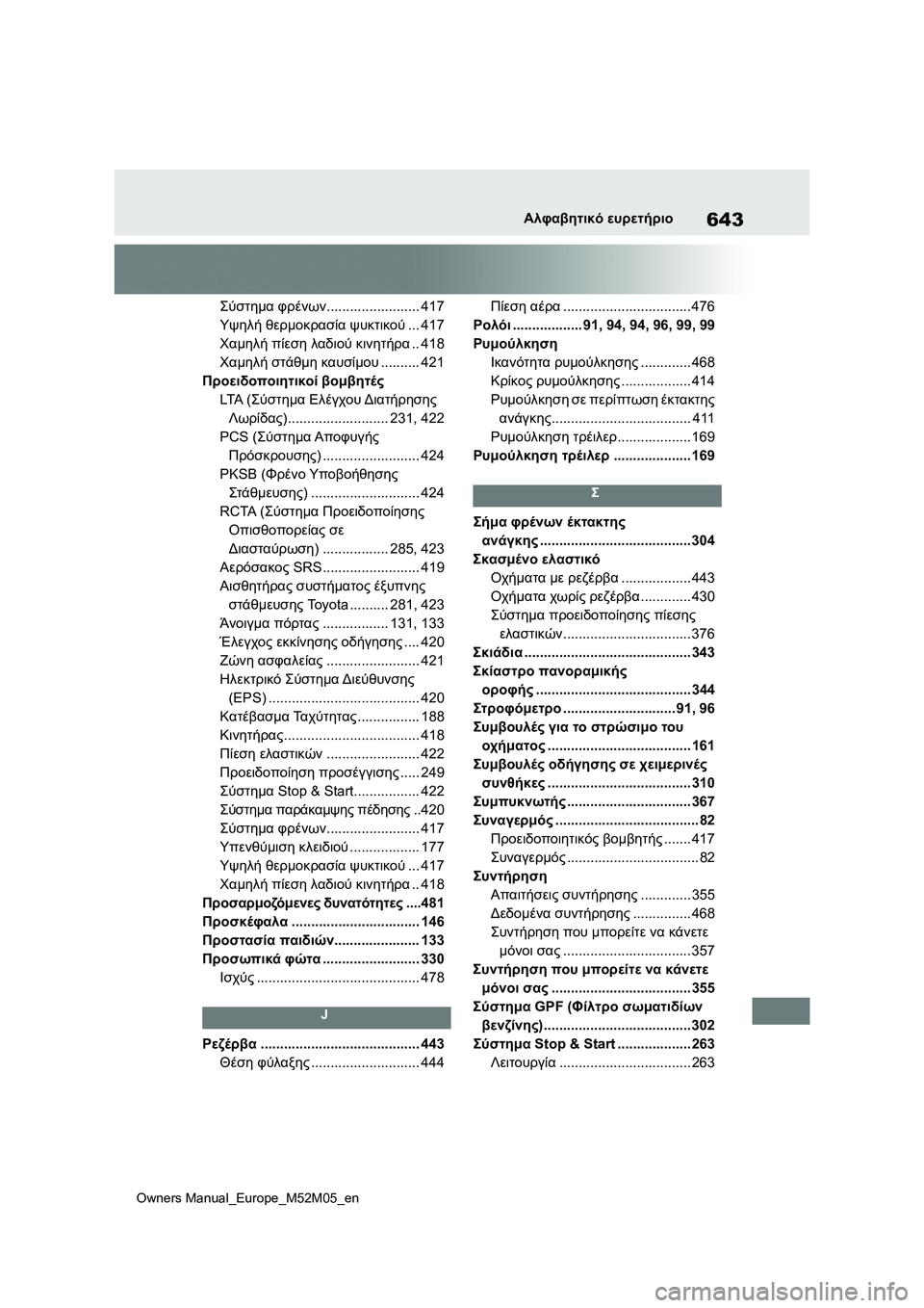 TOYOTA YARIS 2022  ΟΔΗΓΌΣ ΧΡΉΣΗΣ (in Greek) 643
Owners Manual_Europe_M52M05_en
Αλφαβητικό ευρετήριο
Σύστημα φρένων........................ 417
Υψηλή θερμοκρασία ψυκτικού... 417
Χαμηλ�