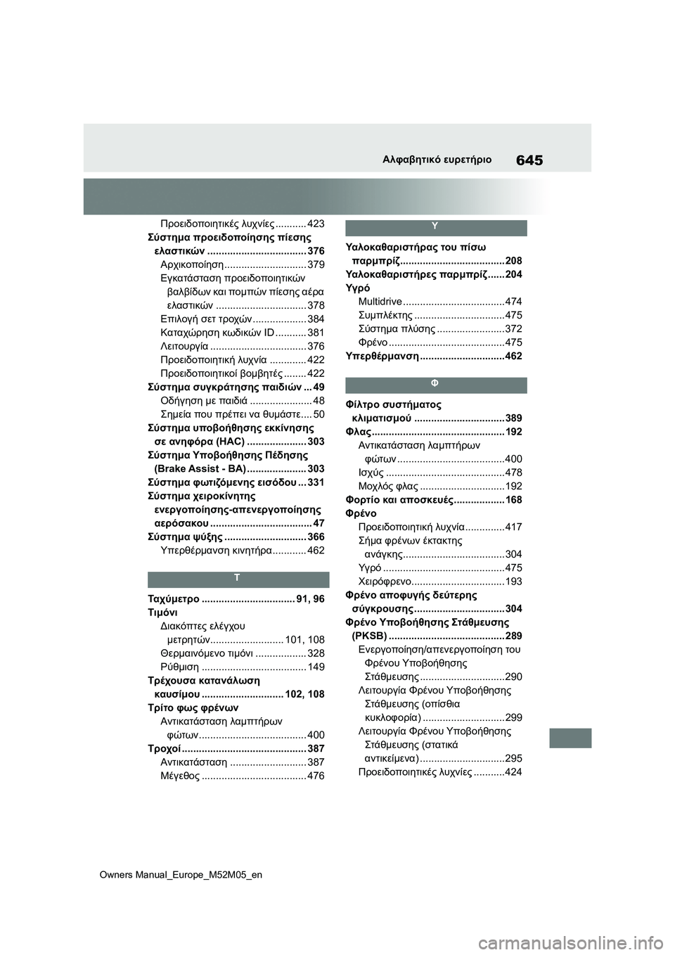 TOYOTA YARIS 2022  ΟΔΗΓΌΣ ΧΡΉΣΗΣ (in Greek) 645
Owners Manual_Europe_M52M05_en
Αλφαβητικό ευρετήριο
Προειδοποιητικές λυχνίες........... 423
Σύστημα προειδοποίησης πίεσης 
ελ