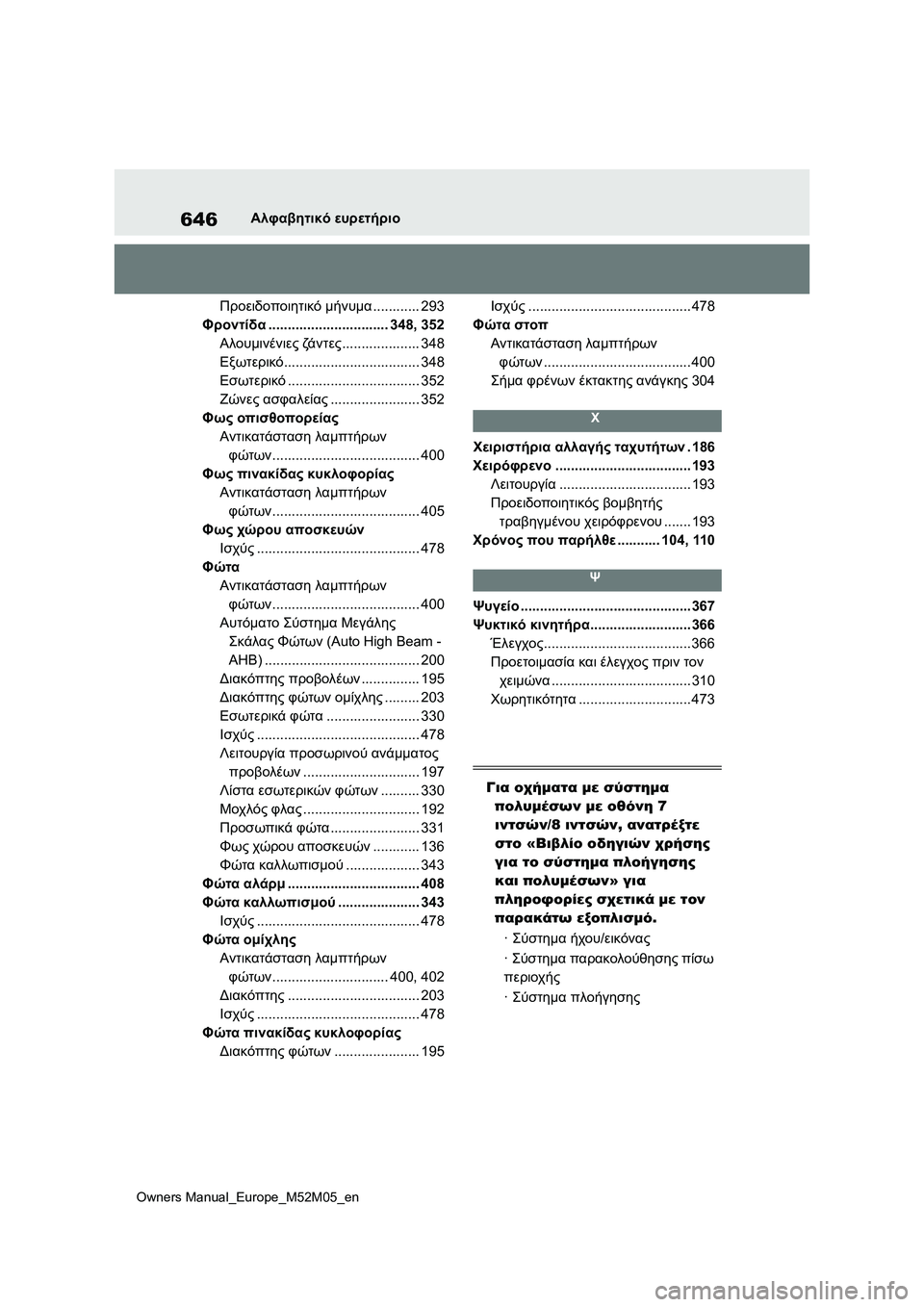 TOYOTA YARIS 2022 ΟΔΗΓΌΣ ΧΡΉΣΗΣ (in Greek) 646
Owners Manual_Europe_M52M05_en
Αλφαβητικό ευρετήριο
Προειδοποιητικό μήνυμα............ 293
Φροντίδα............................... 348, 352
Αλου TOYOTA YARIS 2022 ΟΔΗΓΌΣ ΧΡΉΣΗΣ (in Greek) 646
Owners Manual_Europe_M52M05_en
Αλφαβητικό ευρετήριο
Προειδοποιητικό μήνυμα............ 293
Φροντίδα............................... 348, 352
Αλου