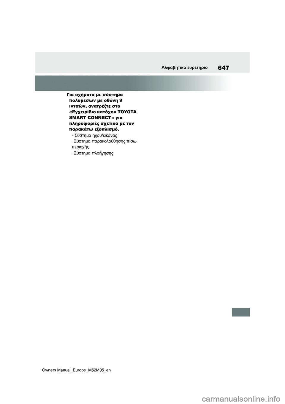 TOYOTA YARIS 2022 ΟΔΗΓΌΣ ΧΡΉΣΗΣ (in Greek) 647
Owners Manual_Europe_M52M05_en
Αλφαβητικό ευρετήριο
Για οχήματα με σύστημα
πολυμέσων με οθόνη 9
ιντσών, ανατρέξτε στο
« TOYOTA YARIS 2022 ΟΔΗΓΌΣ ΧΡΉΣΗΣ (in Greek) 647
Owners Manual_Europe_M52M05_en
Αλφαβητικό ευρετήριο
Για οχήματα με σύστημα
πολυμέσων με οθόνη 9
ιντσών, ανατρέξτε στο
«
