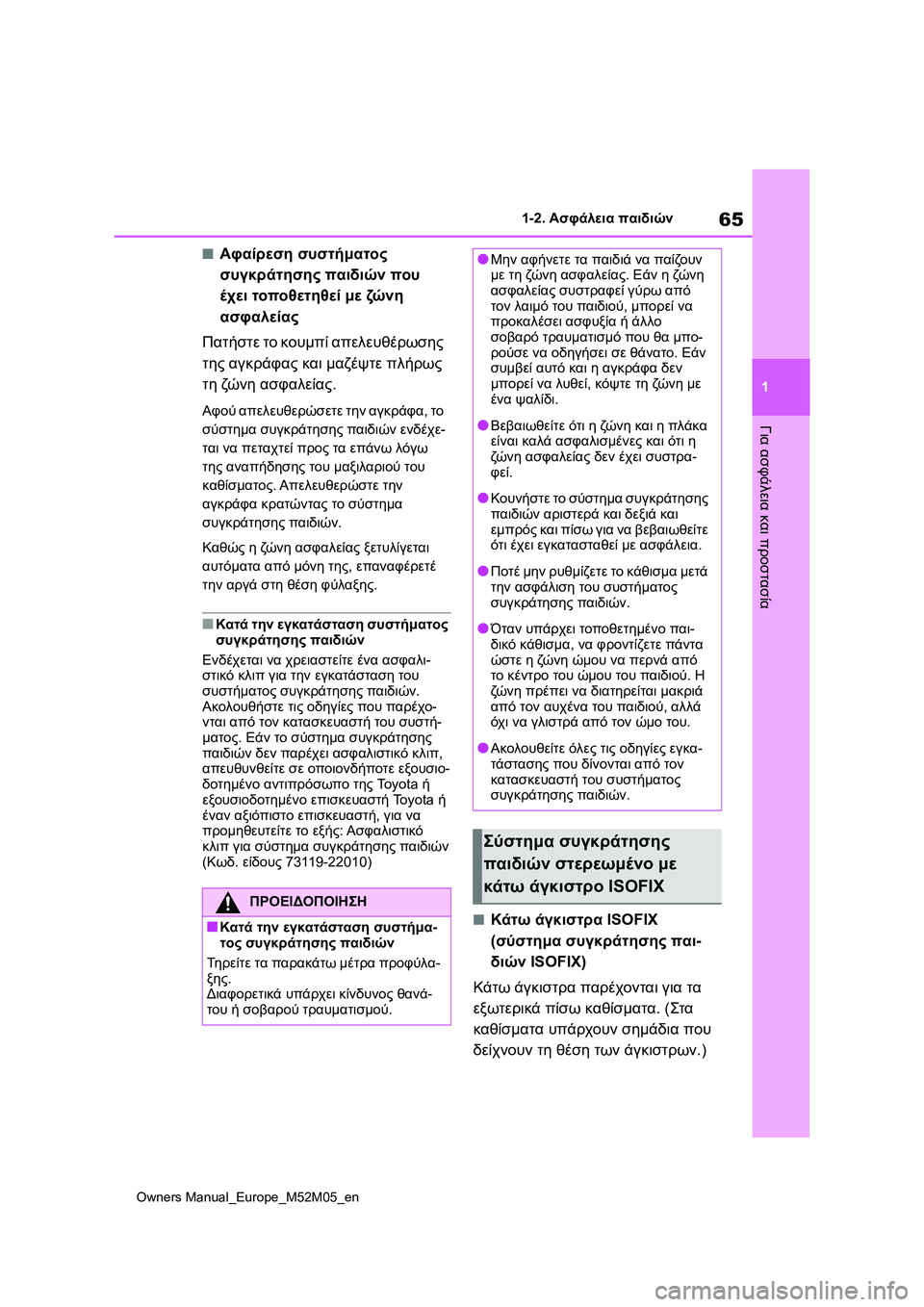 TOYOTA YARIS 2022 ΟΔΗΓΌΣ ΧΡΉΣΗΣ (in Greek) 65
1
Owners Manual_Europe_M52M05_en
1-2. Ασφάλεια παιδιών
Για ασφάλεια και προστασία
■Αφαίρεση συστήματος
συγκράτησης παιδιώ TOYOTA YARIS 2022 ΟΔΗΓΌΣ ΧΡΉΣΗΣ (in Greek) 65
1
Owners Manual_Europe_M52M05_en
1-2. Ασφάλεια παιδιών
Για ασφάλεια και προστασία
■Αφαίρεση συστήματος
συγκράτησης παιδιώ