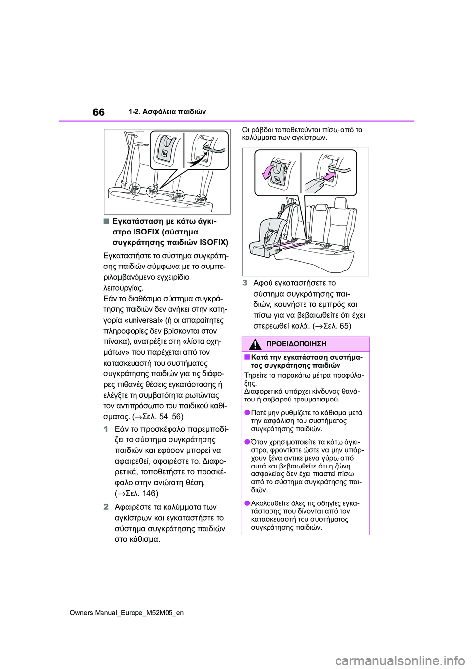 TOYOTA YARIS 2022 ΟΔΗΓΌΣ ΧΡΉΣΗΣ (in Greek) 66
Owners Manual_Europe_M52M05_en
1-2. Ασφάλεια παιδιών
■Εγκατάσταση με κάτω άγκι-
στρο ISOFIX (σύστημα
συγκράτησης παιδιών ISOFIX)
TOYOTA YARIS 2022 ΟΔΗΓΌΣ ΧΡΉΣΗΣ (in Greek) 66
Owners Manual_Europe_M52M05_en
1-2. Ασφάλεια παιδιών
■Εγκατάσταση με κάτω άγκι-
στρο ISOFIX (σύστημα
συγκράτησης παιδιών ISOFIX)