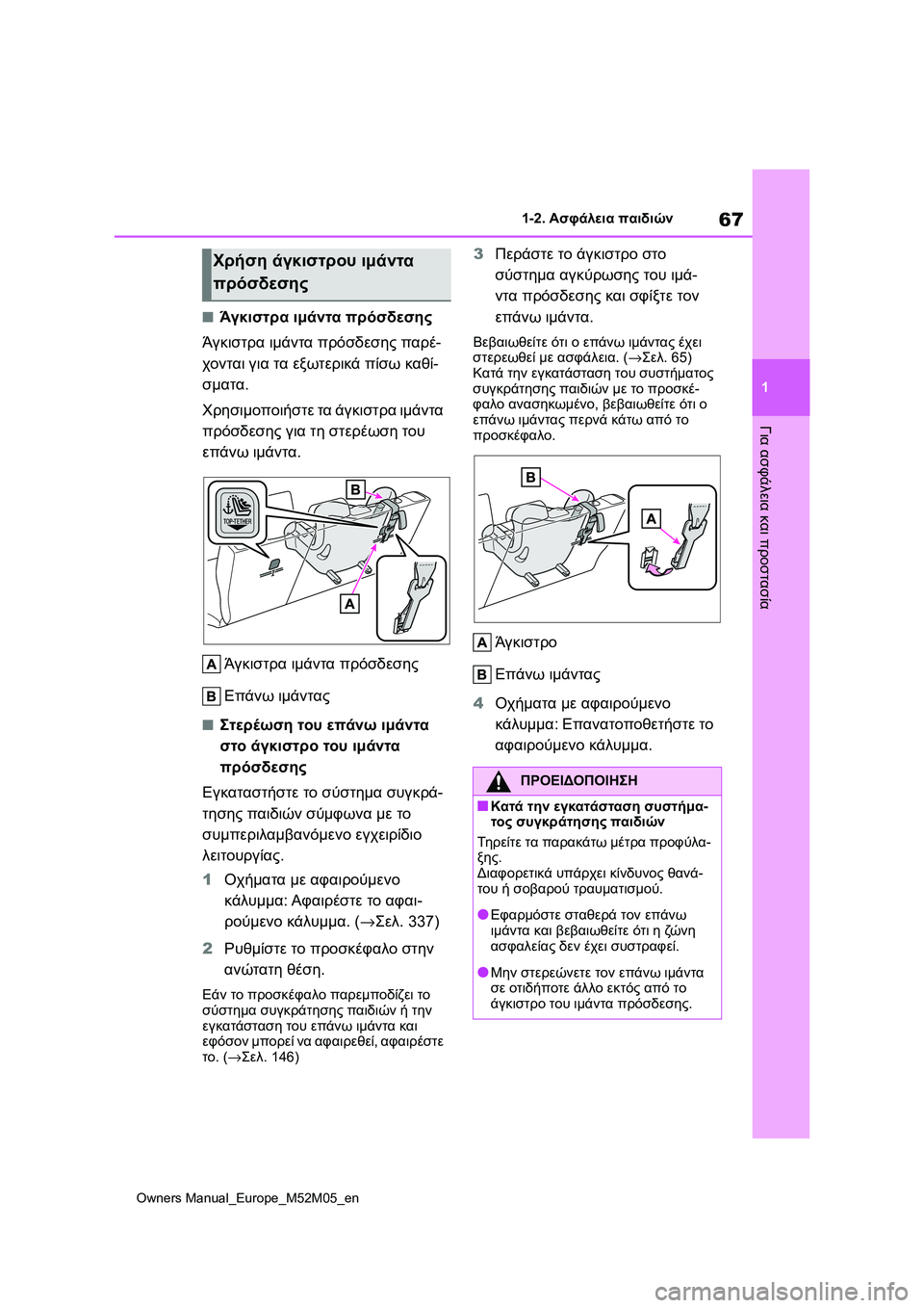TOYOTA YARIS 2022 ΟΔΗΓΌΣ ΧΡΉΣΗΣ (in Greek) 67
1
Owners Manual_Europe_M52M05_en
1-2. Ασφάλεια παιδιών
Για ασφάλεια και προστασία
■Άγκιστρα ιμάντα πρόσδεσης
Άγκιστρα ιμάν TOYOTA YARIS 2022 ΟΔΗΓΌΣ ΧΡΉΣΗΣ (in Greek) 67
1
Owners Manual_Europe_M52M05_en
1-2. Ασφάλεια παιδιών
Για ασφάλεια και προστασία
■Άγκιστρα ιμάντα πρόσδεσης
Άγκιστρα ιμάν