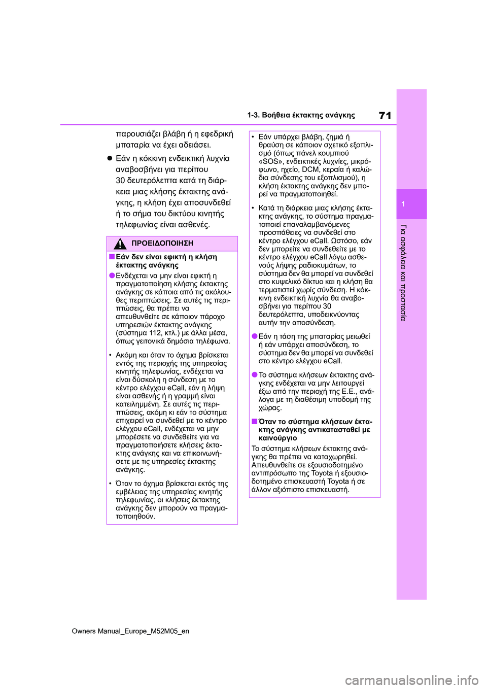TOYOTA YARIS 2022 ΟΔΗΓΌΣ ΧΡΉΣΗΣ (in Greek) 71
1
Owners Manual_Europe_M52M05_en
1-3. Βοήθεια έκτακτης ανάγκης
Για ασφάλεια και προστασία
παρουσιάζει βλάβη ή η εφεδρική
μπ TOYOTA YARIS 2022 ΟΔΗΓΌΣ ΧΡΉΣΗΣ (in Greek) 71
1
Owners Manual_Europe_M52M05_en
1-3. Βοήθεια έκτακτης ανάγκης
Για ασφάλεια και προστασία
παρουσιάζει βλάβη ή η εφεδρική
μπ