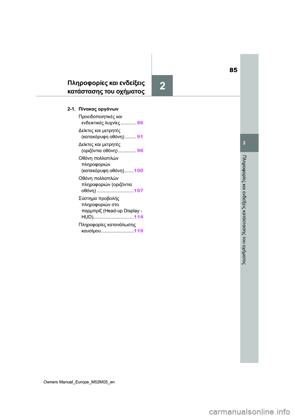 TOYOTA YARIS 2022 ΟΔΗΓΌΣ ΧΡΉΣΗΣ (in Greek) 2
85
Owners Manual_Europe_M52M05_en
2
Πληροφορίες και ενδείξεις κατάστασης του οχήματος
Πληροφορίες και ενδείξεις
κατάσταση TOYOTA YARIS 2022 ΟΔΗΓΌΣ ΧΡΉΣΗΣ (in Greek) 2
85
Owners Manual_Europe_M52M05_en
2
Πληροφορίες και ενδείξεις κατάστασης του οχήματος
Πληροφορίες και ενδείξεις
κατάσταση