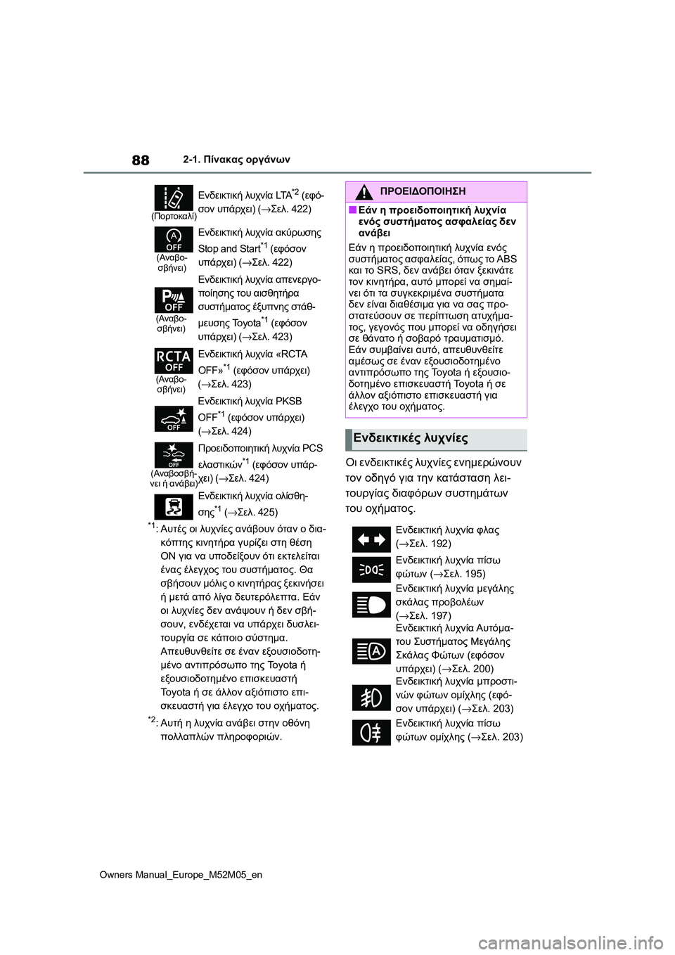 TOYOTA YARIS 2022 ΟΔΗΓΌΣ ΧΡΉΣΗΣ (in Greek) 88
Owners Manual_Europe_M52M05_en
2-1. Πίνακας οργάνων
*1:Αυτές οι λυχνίες ανάβουν όταν ο δια-
κόπτης κινητήρα γυρίζει στη θέση
TOYOTA YARIS 2022 ΟΔΗΓΌΣ ΧΡΉΣΗΣ (in Greek) 88
Owners Manual_Europe_M52M05_en
2-1. Πίνακας οργάνων
*1:Αυτές οι λυχνίες ανάβουν όταν ο δια-
κόπτης κινητήρα γυρίζει στη θέση
