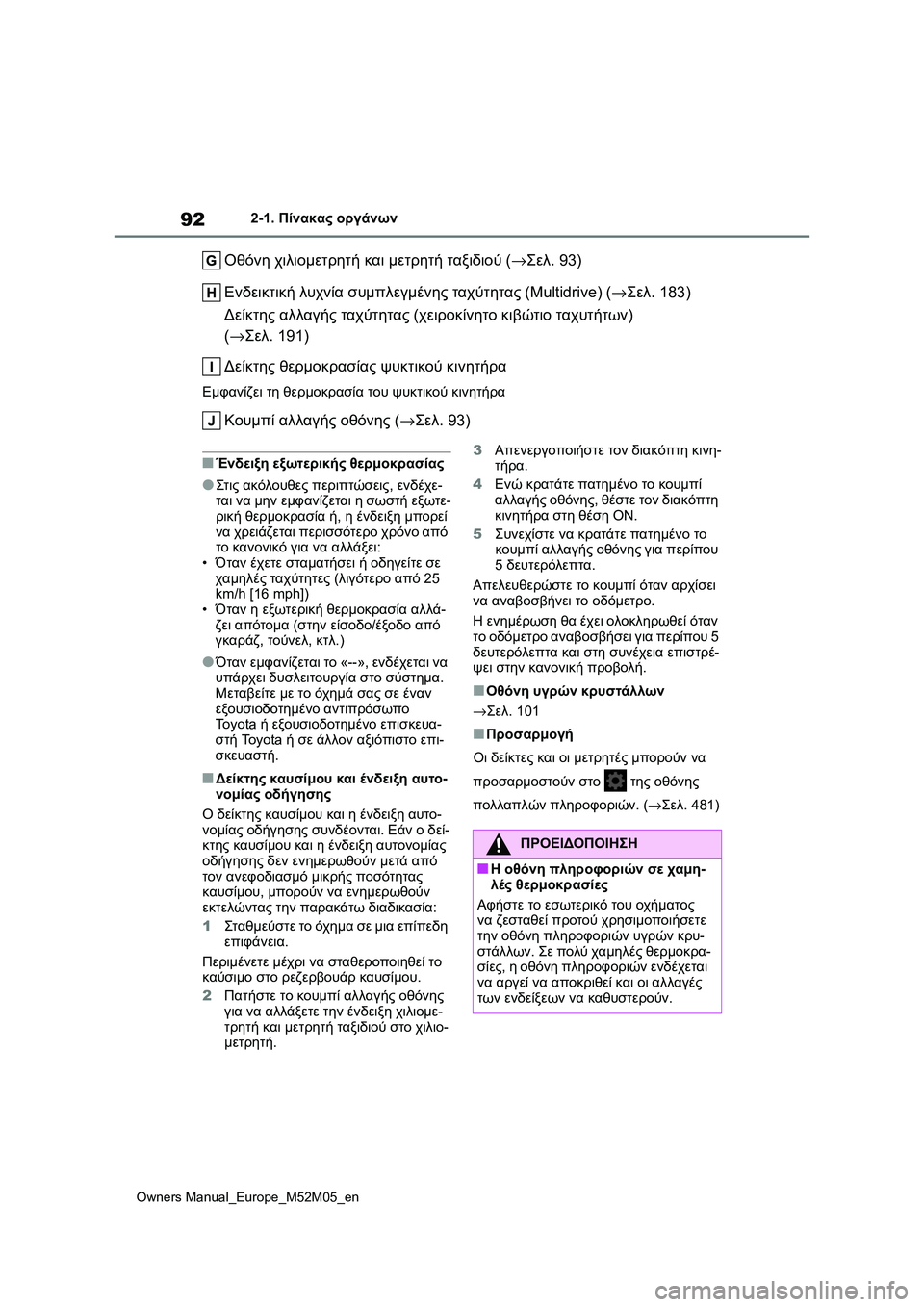 TOYOTA YARIS 2022 ΟΔΗΓΌΣ ΧΡΉΣΗΣ (in Greek) 92
Owners Manual_Europe_M52M05_en
2-1. Πίνακας οργάνων
Οθόνη χιλιομετρητή και μετρητή ταξιδιού (→Σελ.93)
Ενδεικτική λυχνία συμ TOYOTA YARIS 2022 ΟΔΗΓΌΣ ΧΡΉΣΗΣ (in Greek) 92
Owners Manual_Europe_M52M05_en
2-1. Πίνακας οργάνων
Οθόνη χιλιομετρητή και μετρητή ταξιδιού (→Σελ.93)
Ενδεικτική λυχνία συμ