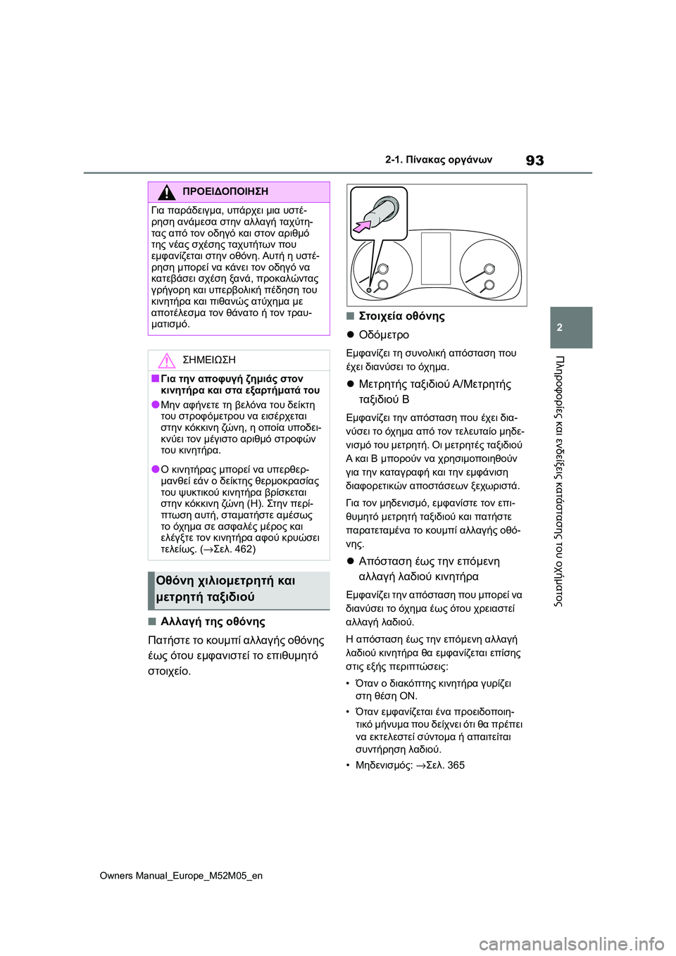 TOYOTA YARIS 2022 ΟΔΗΓΌΣ ΧΡΉΣΗΣ (in Greek) 93
2
Owners Manual_Europe_M52M05_en
2-1. Πίνακας οργάνων
Πληροφορίες και ενδείξεις κατάστασης του οχήματος
■Αλλαγή της οθόνης TOYOTA YARIS 2022 ΟΔΗΓΌΣ ΧΡΉΣΗΣ (in Greek) 93
2
Owners Manual_Europe_M52M05_en
2-1. Πίνακας οργάνων
Πληροφορίες και ενδείξεις κατάστασης του οχήματος
■Αλλαγή της οθόνης